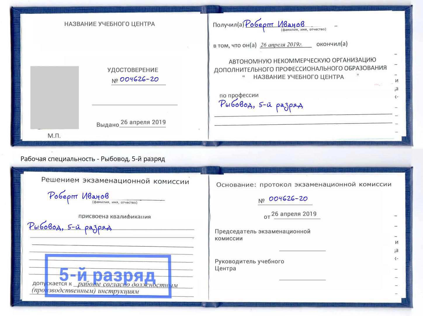корочка 5-й разряд Рыбовод Михайловка