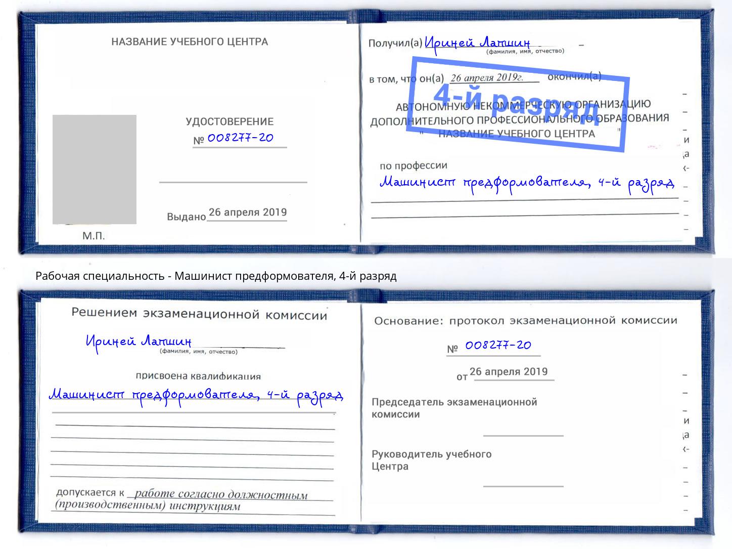 корочка 4-й разряд Машинист предформователя Михайловка