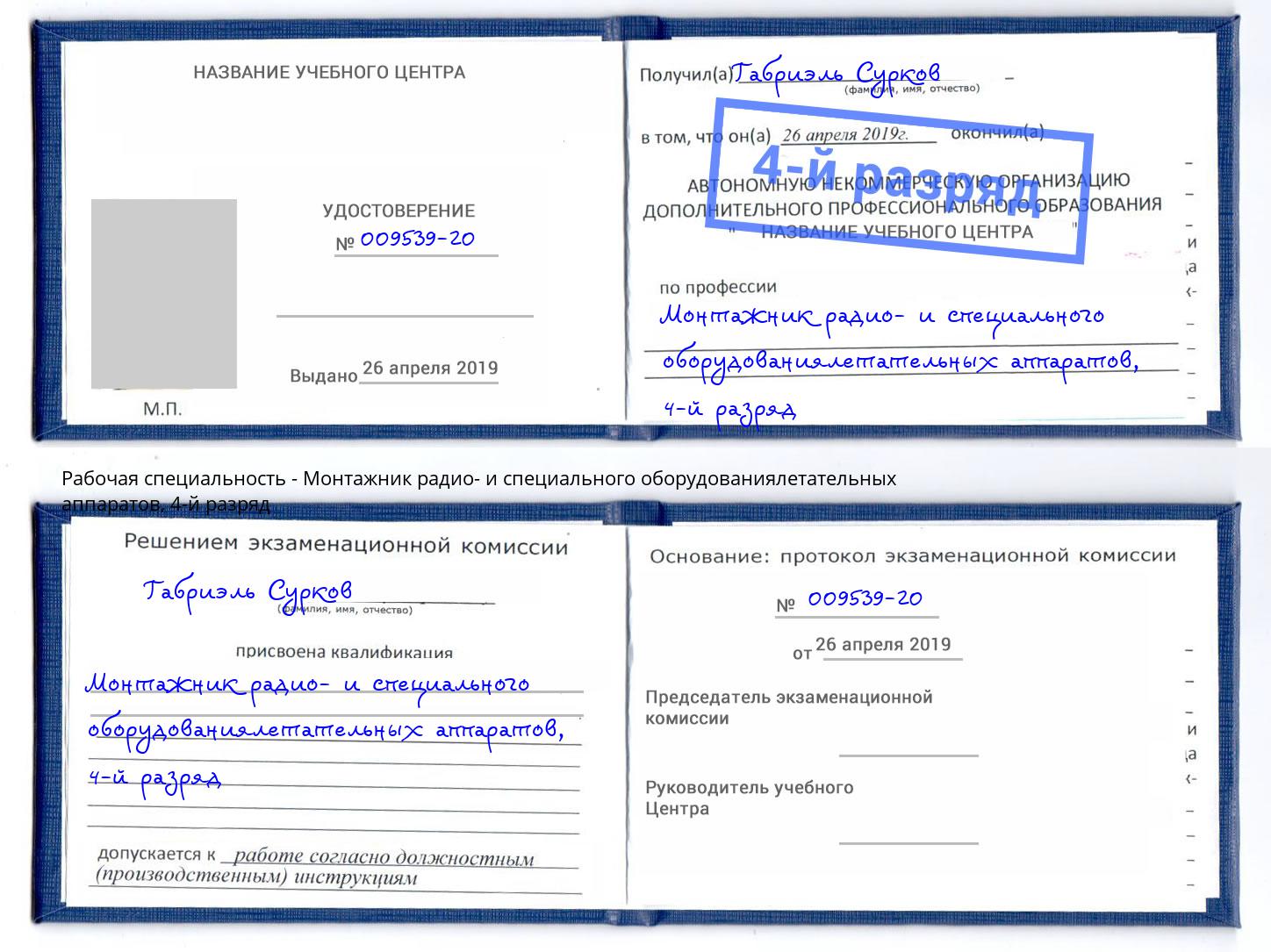 корочка 4-й разряд Монтажник радио- и специального оборудованиялетательных аппаратов Михайловка