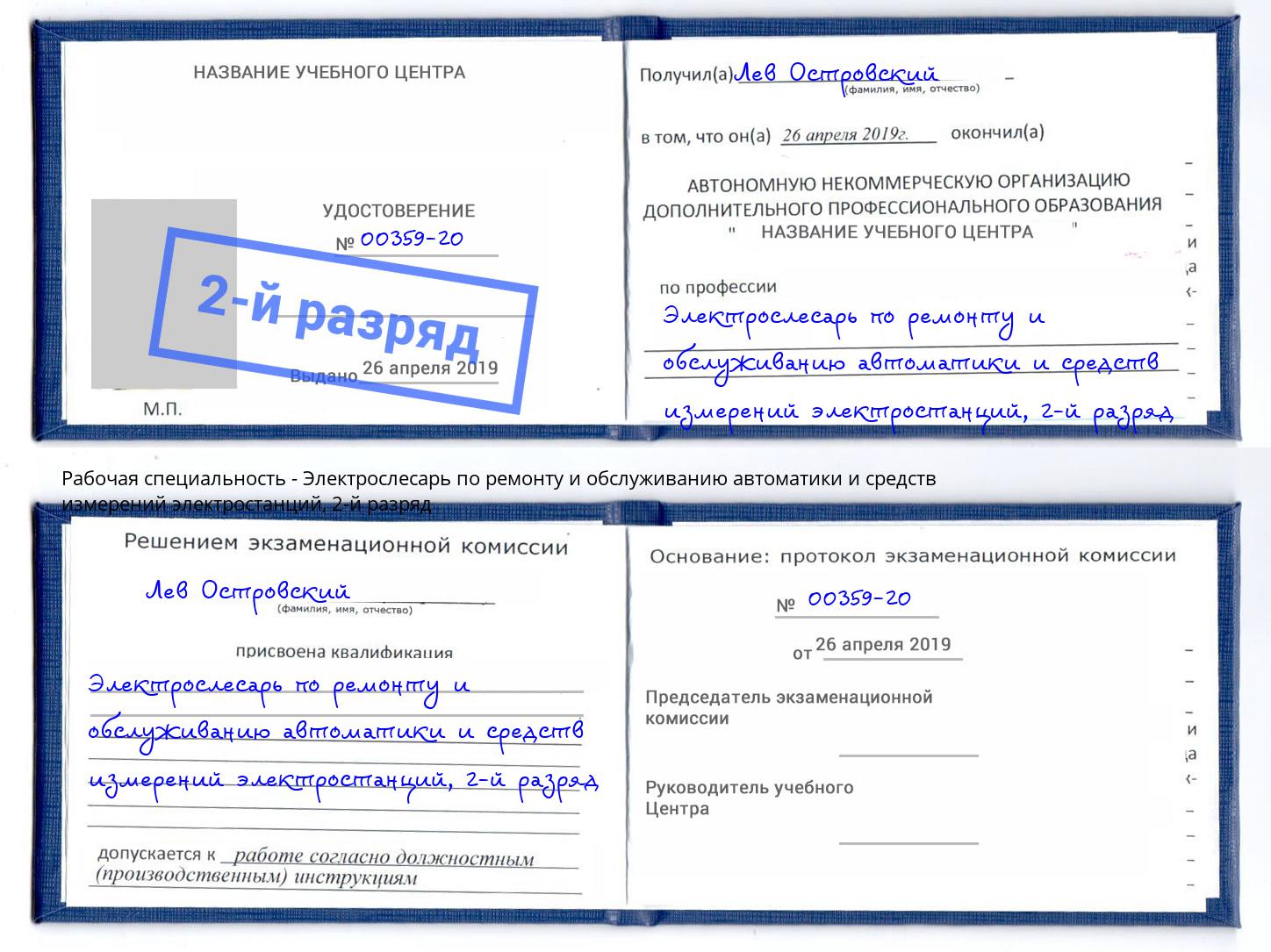 корочка 2-й разряд Электрослесарь по ремонту и обслуживанию автоматики и средств измерений электростанций Михайловка