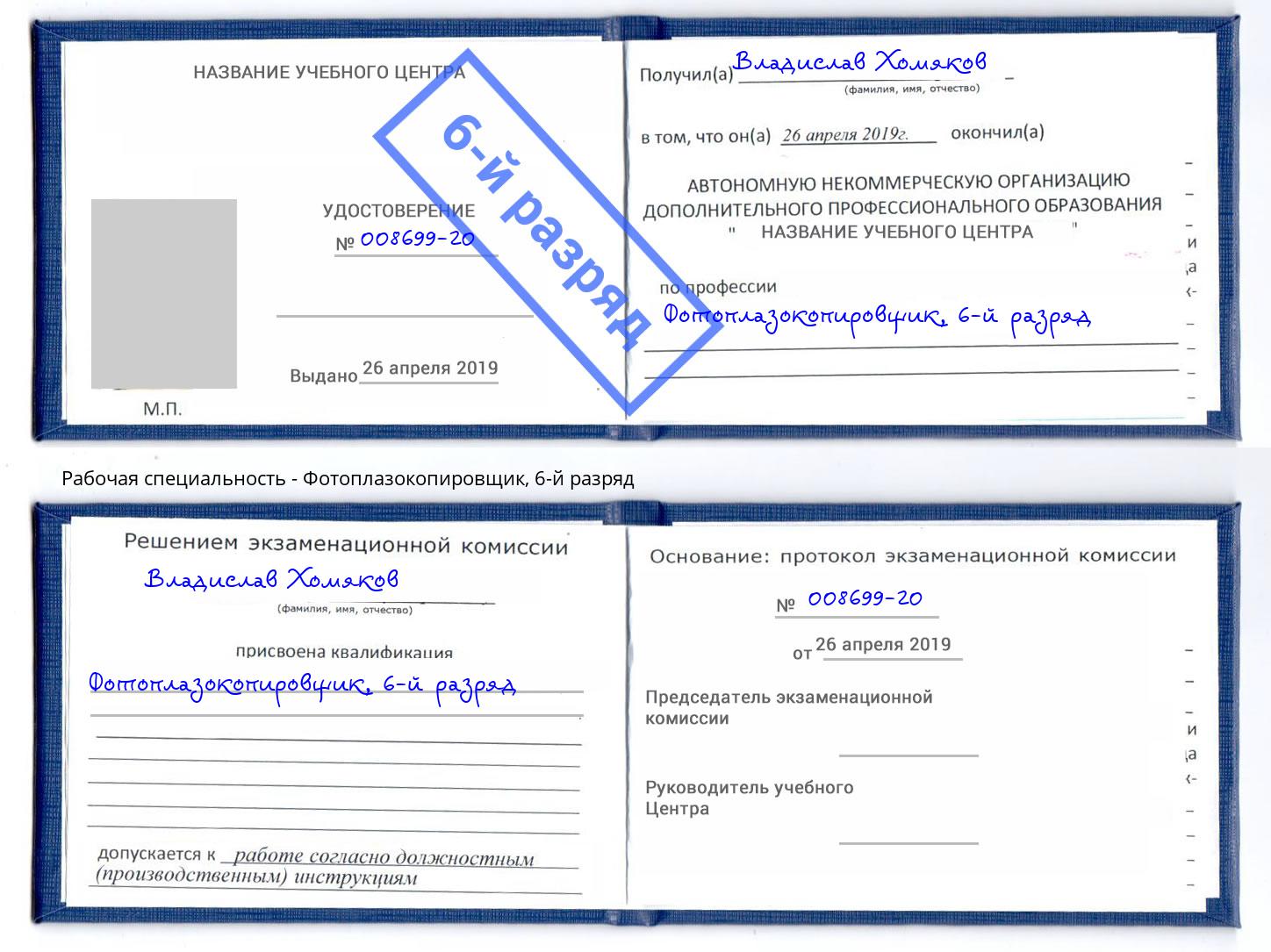 корочка 6-й разряд Фотоплазокопировщик Михайловка