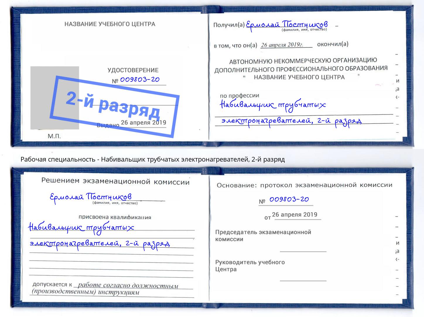 корочка 2-й разряд Набивальщик трубчатых электронагревателей Михайловка