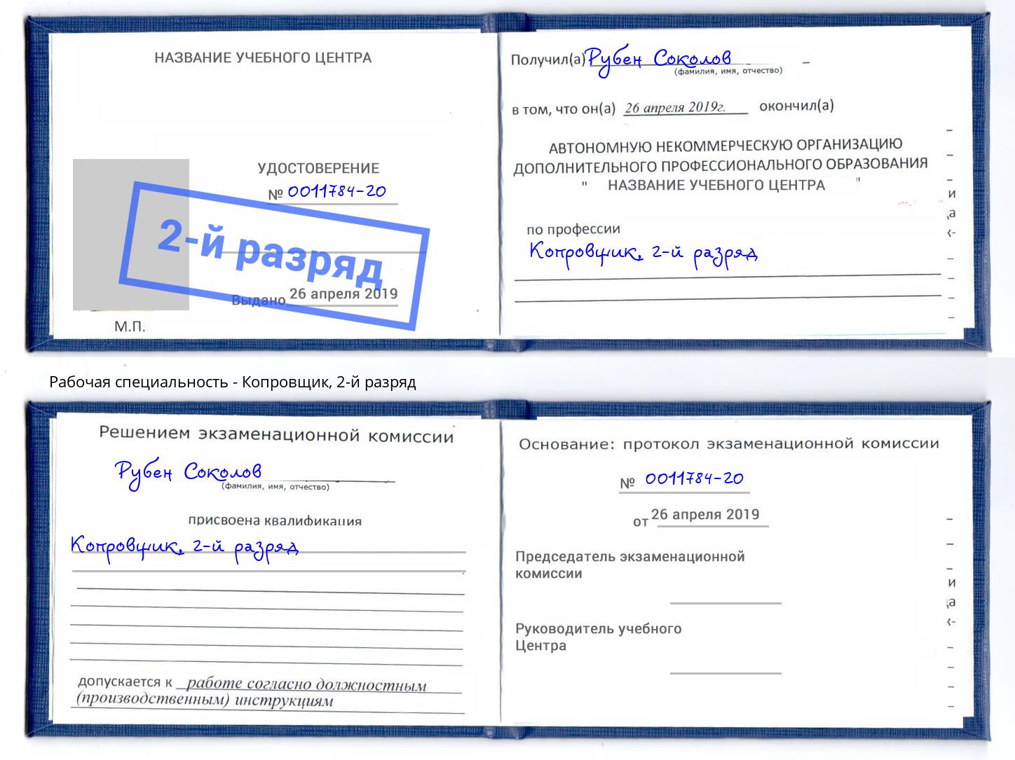 корочка 2-й разряд Копровщик Михайловка