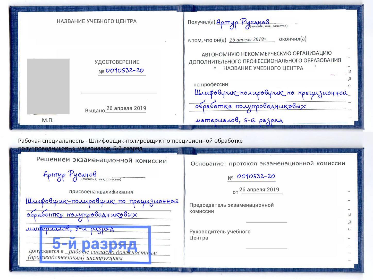 корочка 5-й разряд Шлифовщик-полировщик по прецизионной обработке полупроводниковых материалов Михайловка