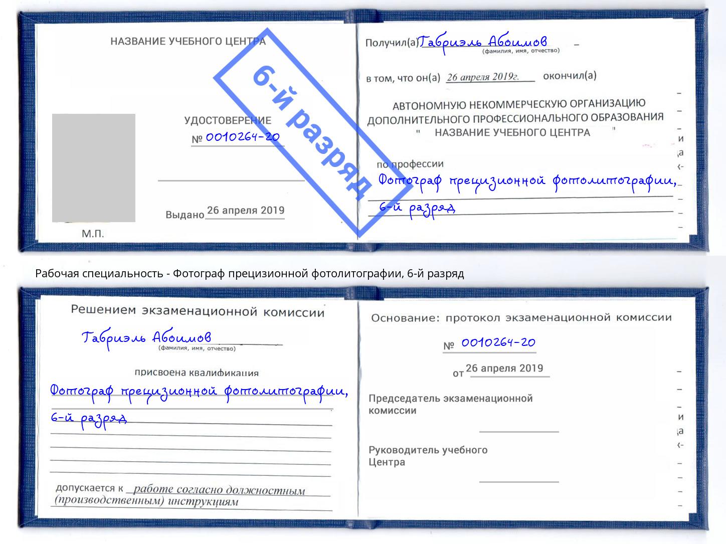 корочка 6-й разряд Фотограф прецизионной фотолитографии Михайловка