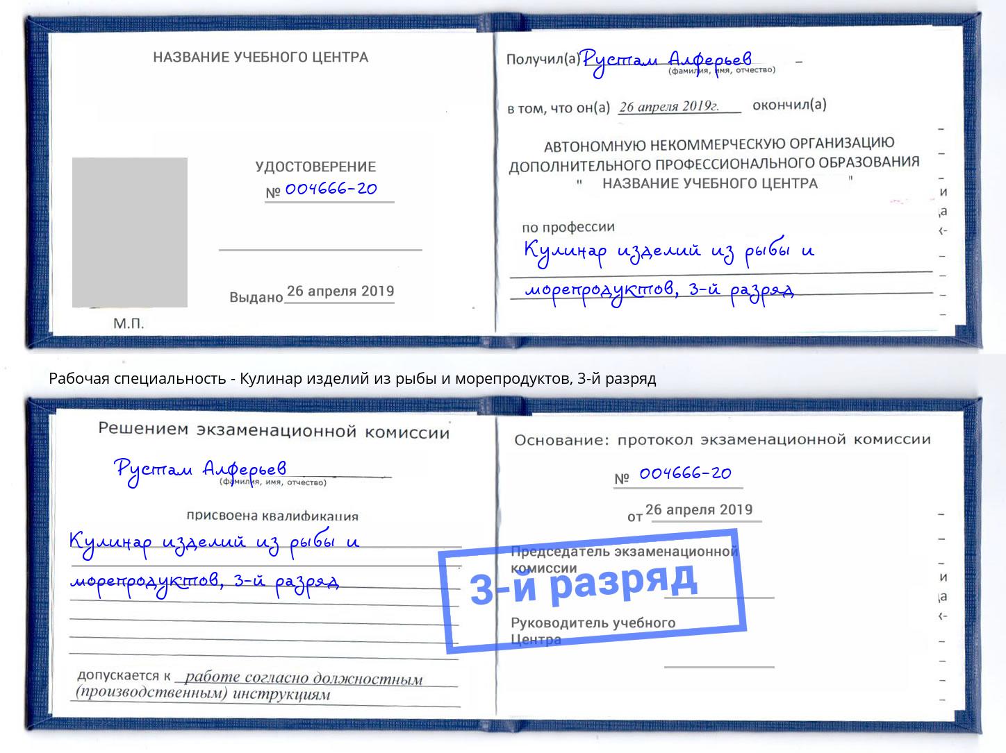 корочка 3-й разряд Кулинар изделий из рыбы и морепродуктов Михайловка