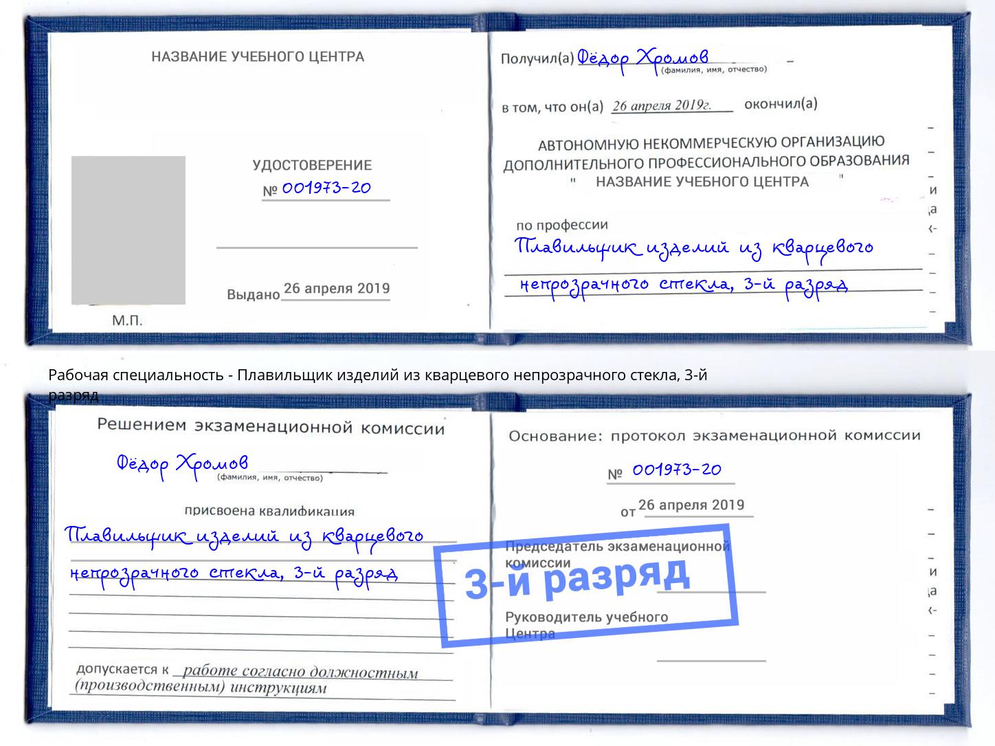 корочка 3-й разряд Плавильщик изделий из кварцевого непрозрачного стекла Михайловка