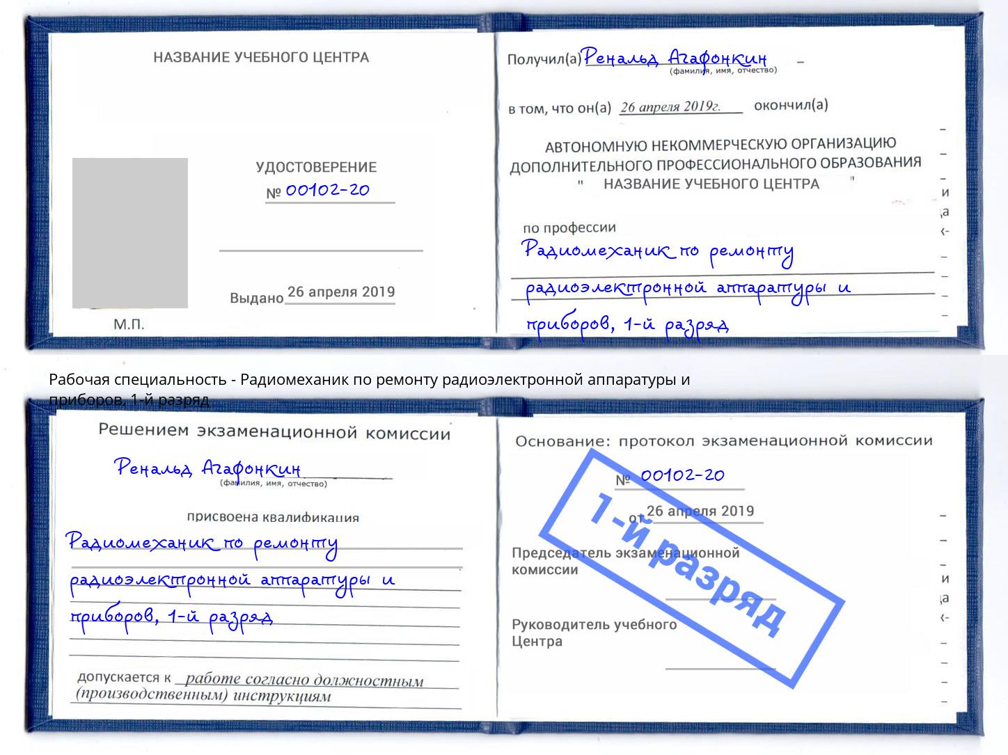 корочка 1-й разряд Радиомеханик по ремонту радиоэлектронной аппаратуры и приборов Михайловка