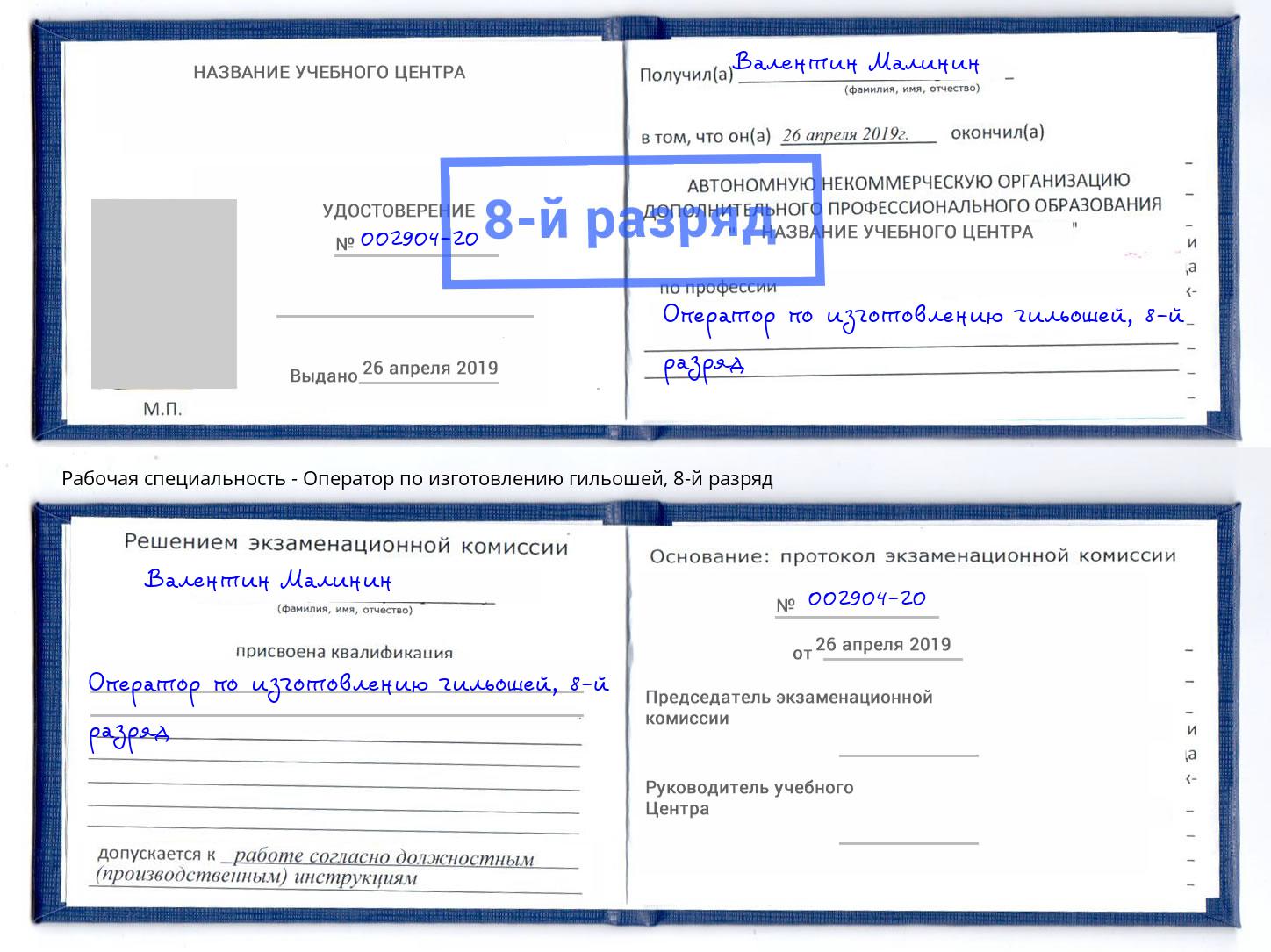 корочка 8-й разряд Оператор по изготовлению гильошей Михайловка