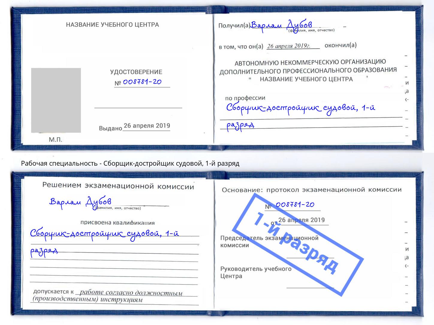 корочка 1-й разряд Сборщик-достройщик судовой Михайловка