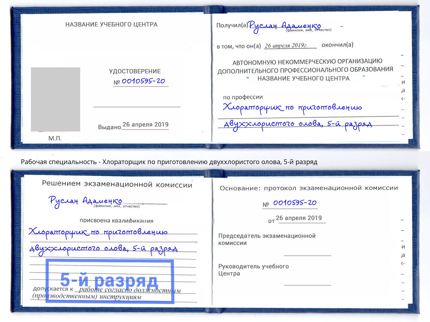корочка 5-й разряд Хлораторщик по приготовлению двуххлористого олова Михайловка