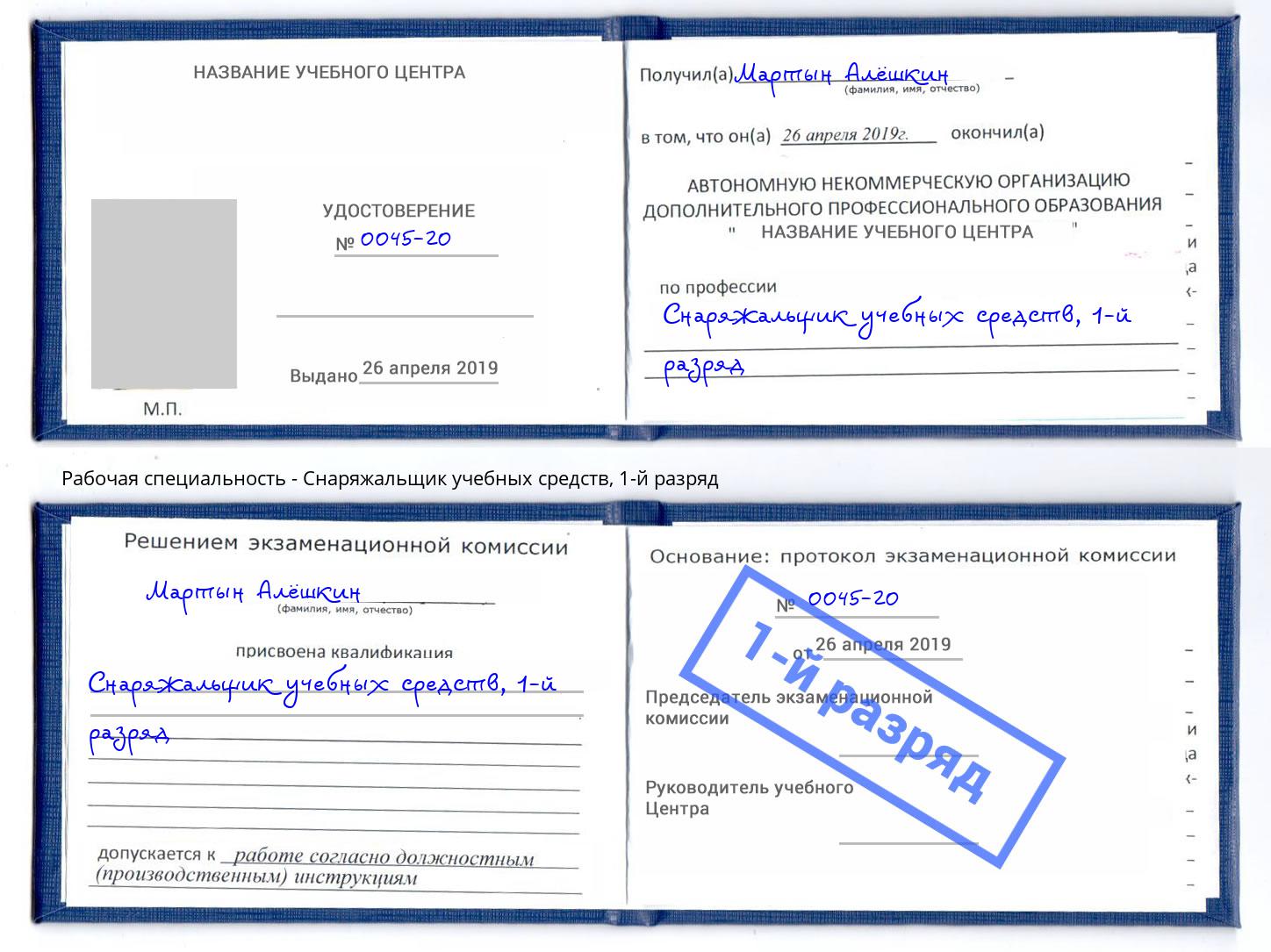 корочка 1-й разряд Снаряжальщик учебных средств Михайловка