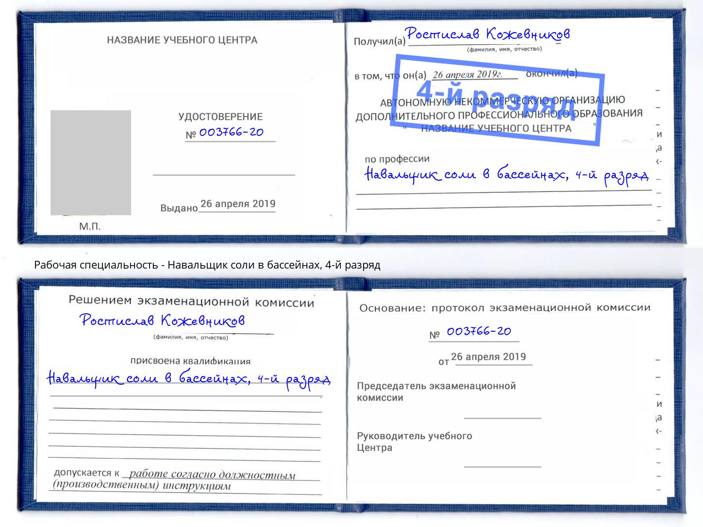 корочка 4-й разряд Навальщик соли в бассейнах Михайловка