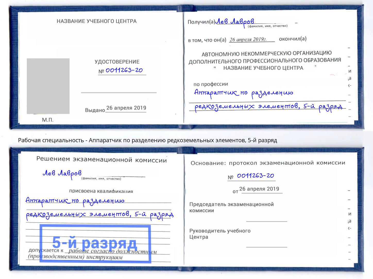 корочка 5-й разряд Аппаратчик по разделению редкоземельных элементов Михайловка