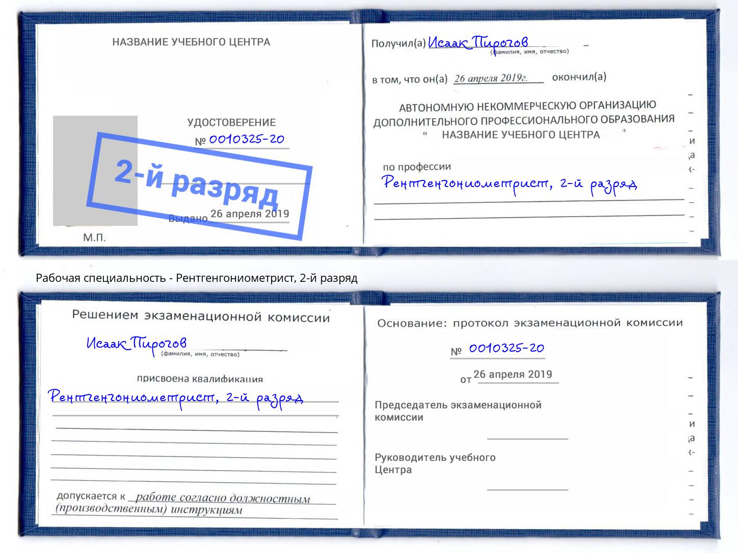 корочка 2-й разряд Рентгенгониометрист Михайловка