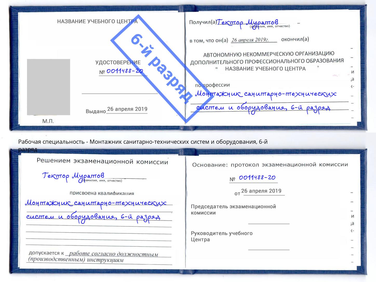 корочка 6-й разряд Монтажник санитарно-технических систем и оборудования Михайловка
