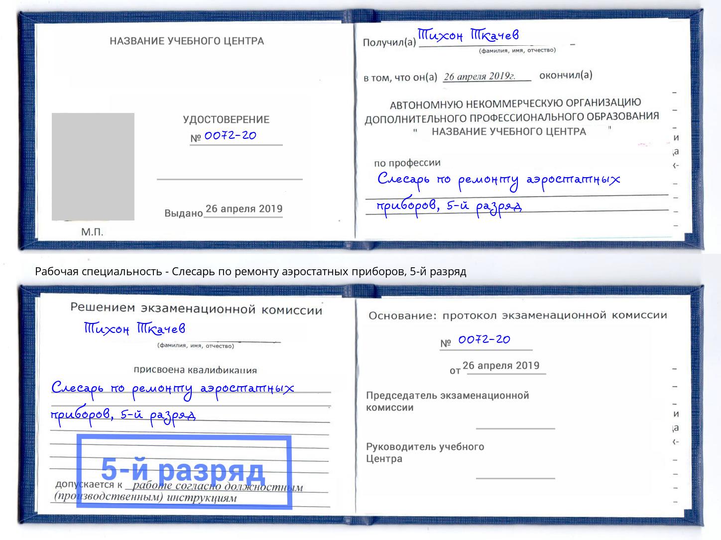 корочка 5-й разряд Слесарь по ремонту аэростатных приборов Михайловка