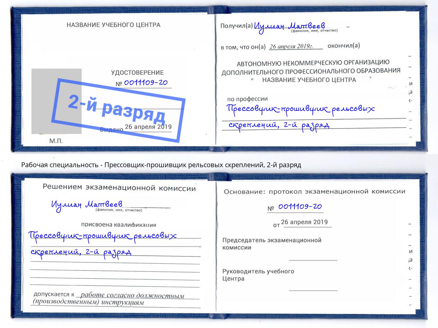 корочка 2-й разряд Прессовщик-прошивщик рельсовых скреплений Михайловка