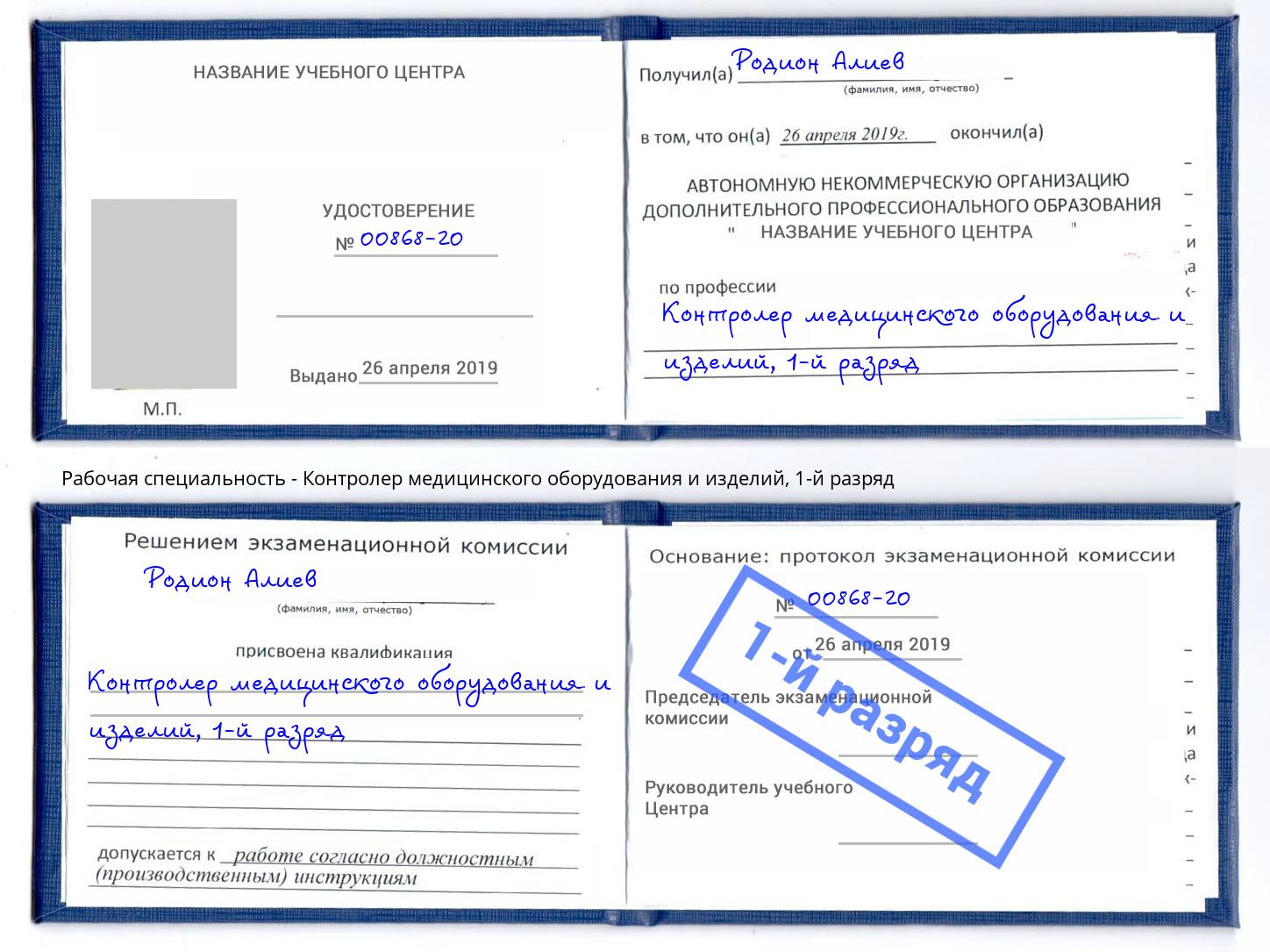 корочка 1-й разряд Контролер медицинского оборудования и изделий Михайловка