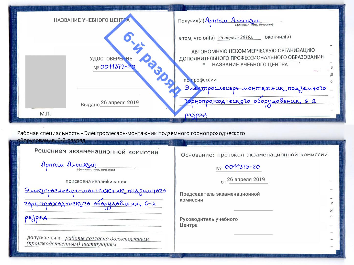 корочка 6-й разряд Электрослесарь-монтажник подземного горнопроходческого оборудования Михайловка