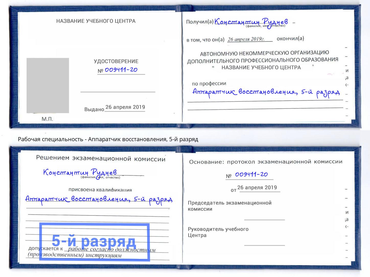 корочка 5-й разряд Аппаратчик восстановления Михайловка