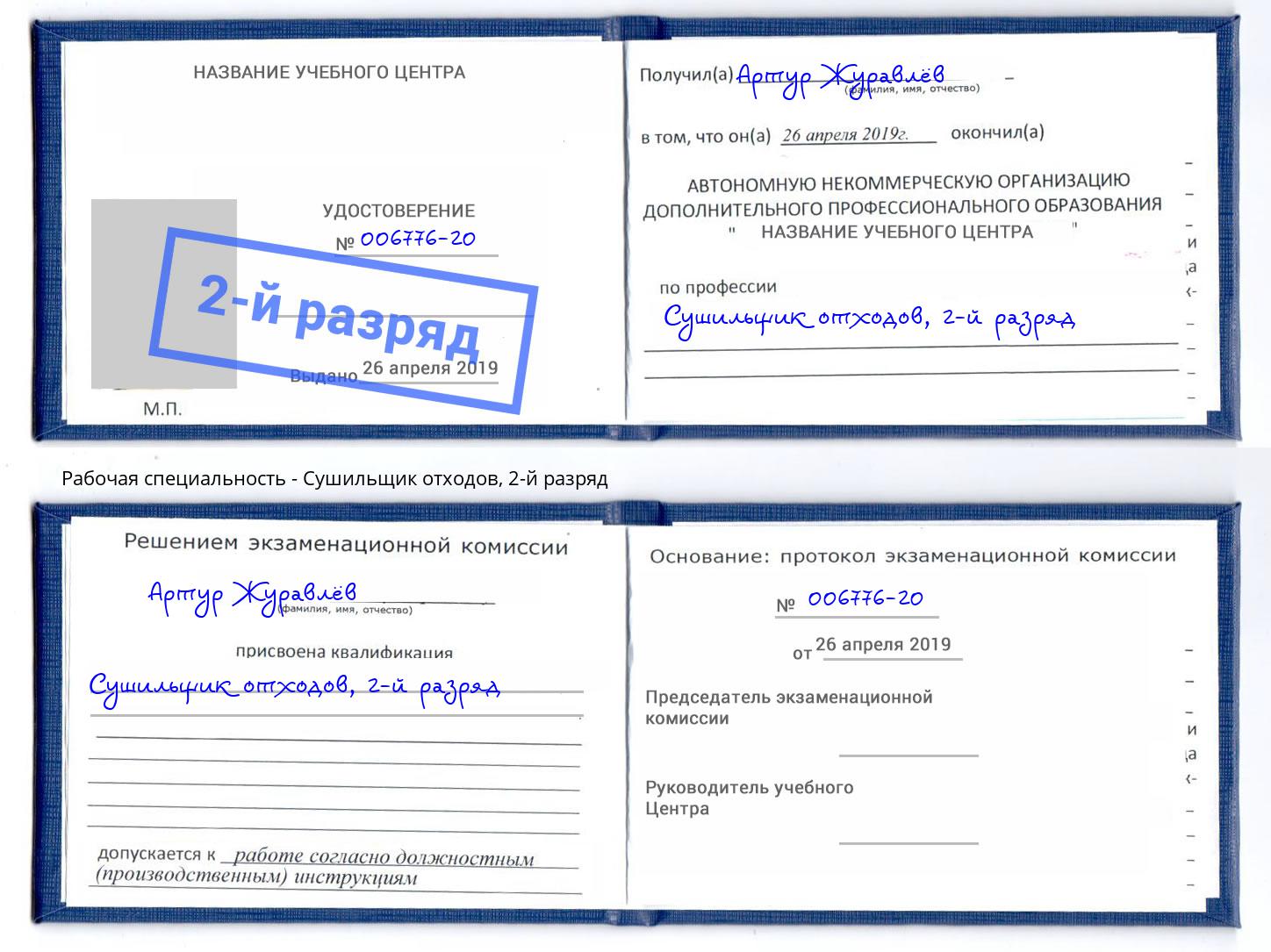 корочка 2-й разряд Сушильщик отходов Михайловка