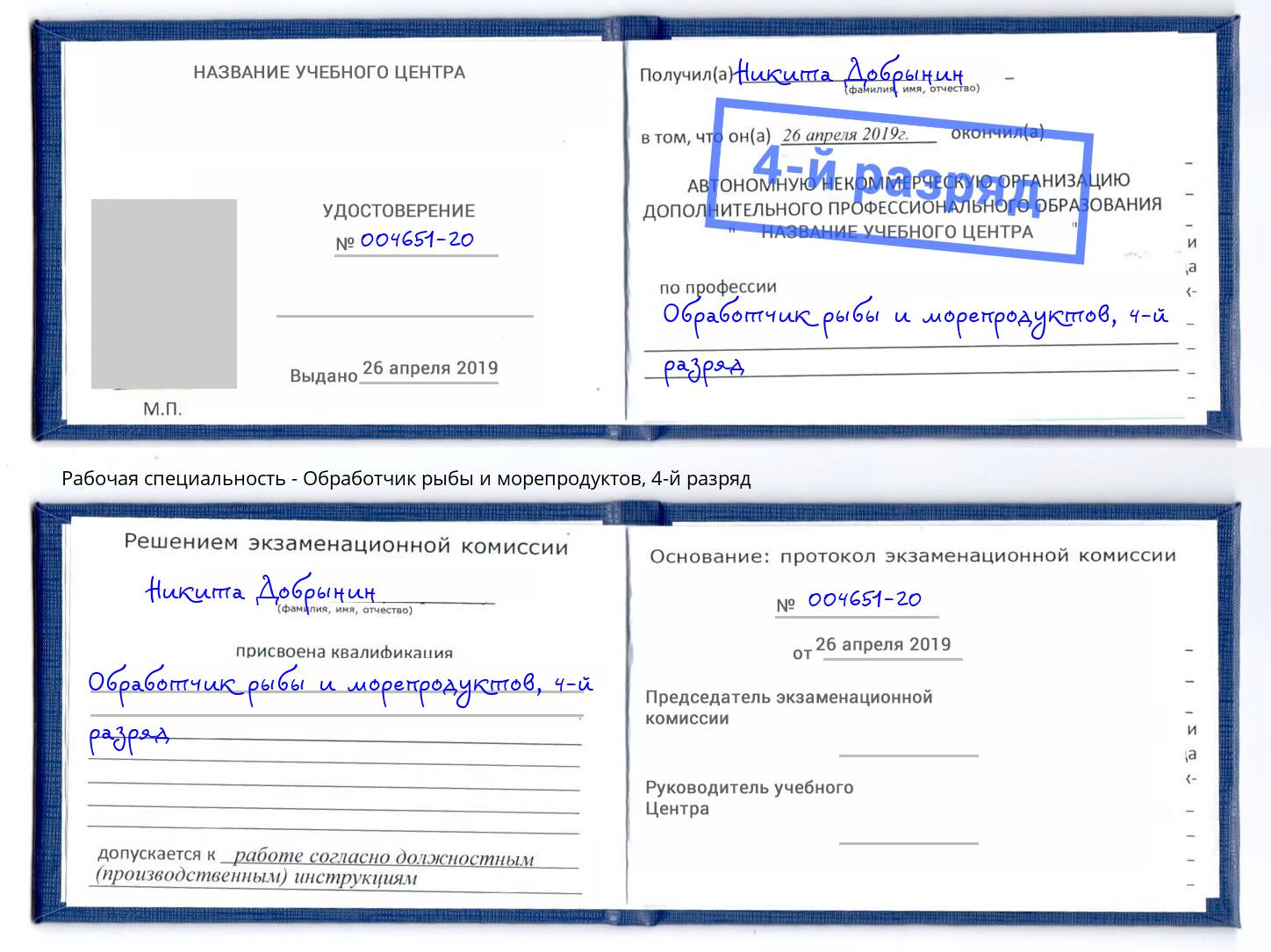 корочка 4-й разряд Обработчик рыбы и морепродуктов Михайловка
