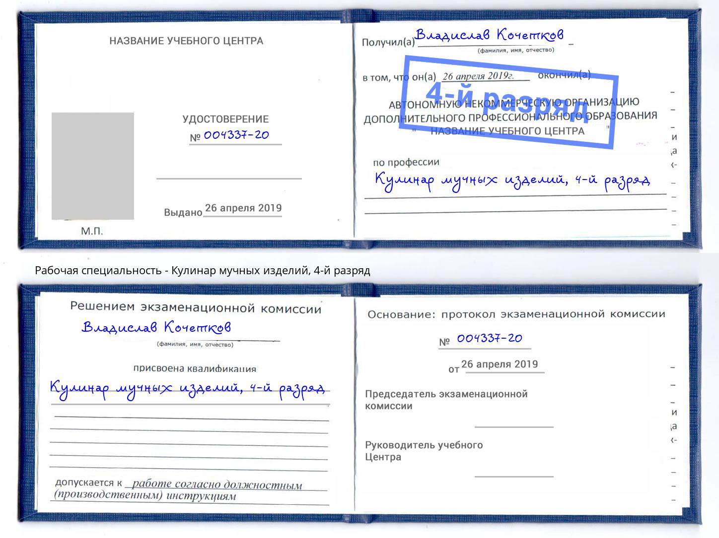 корочка 4-й разряд Кулинар мучных изделий Михайловка