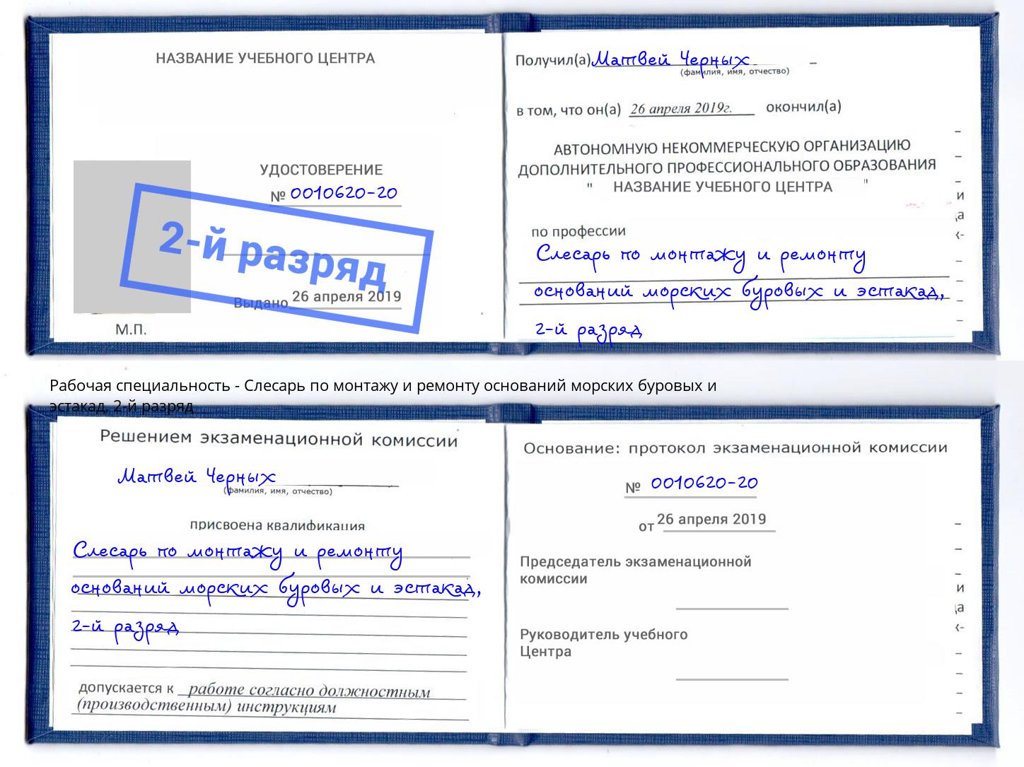 корочка 2-й разряд Слесарь по монтажу и ремонту оснований морских буровых и эстакад Михайловка