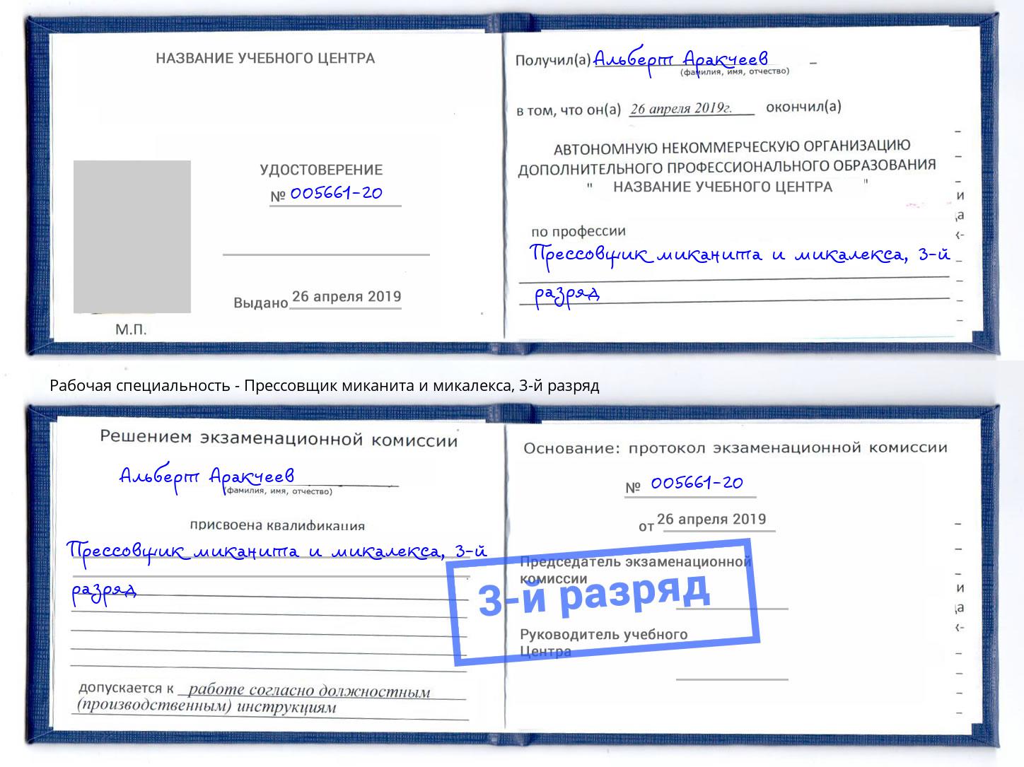 корочка 3-й разряд Прессовщик миканита и микалекса Михайловка