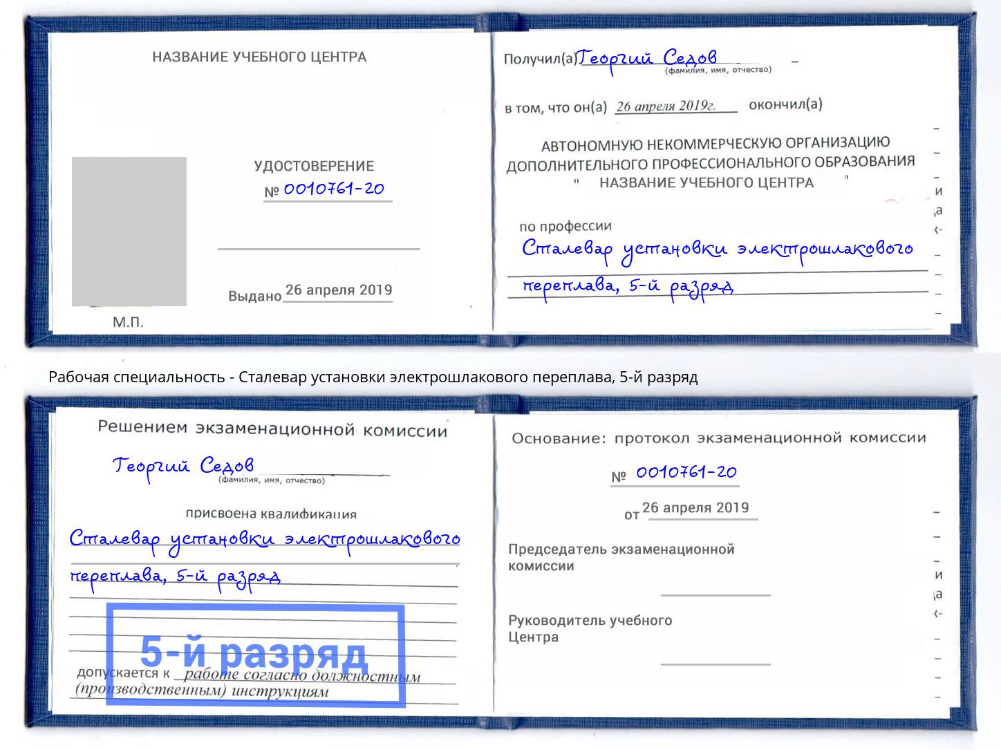 корочка 5-й разряд Сталевар установки электрошлакового переплава Михайловка