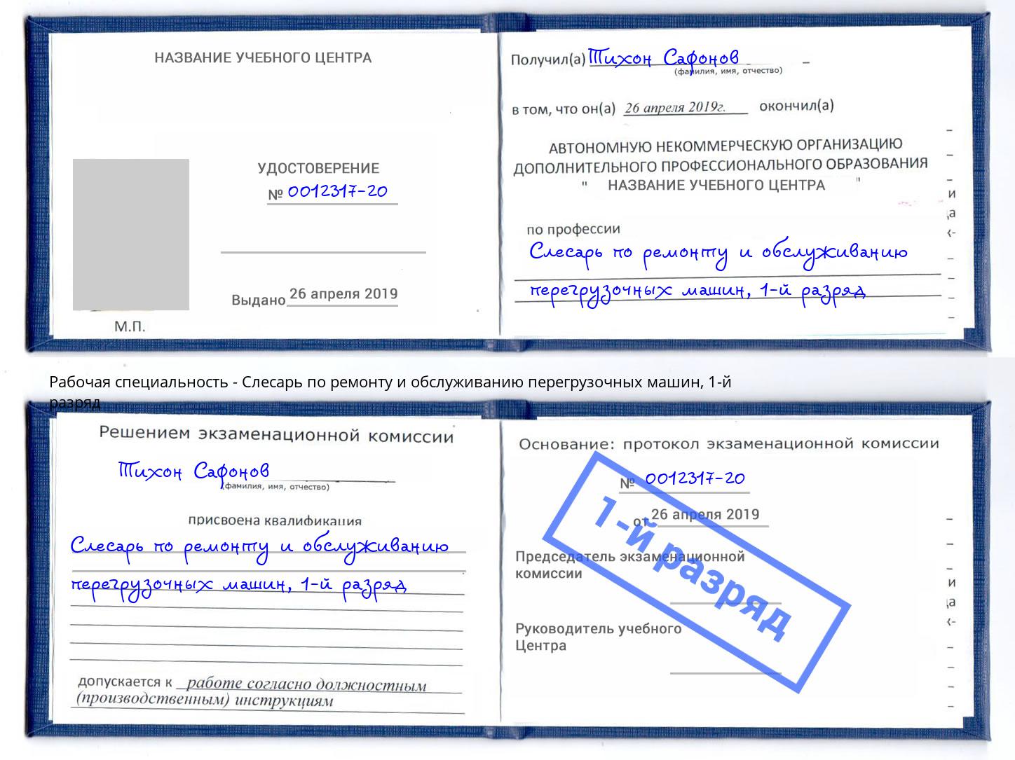корочка 1-й разряд Слесарь по ремонту и обслуживанию перегрузочных машин Михайловка