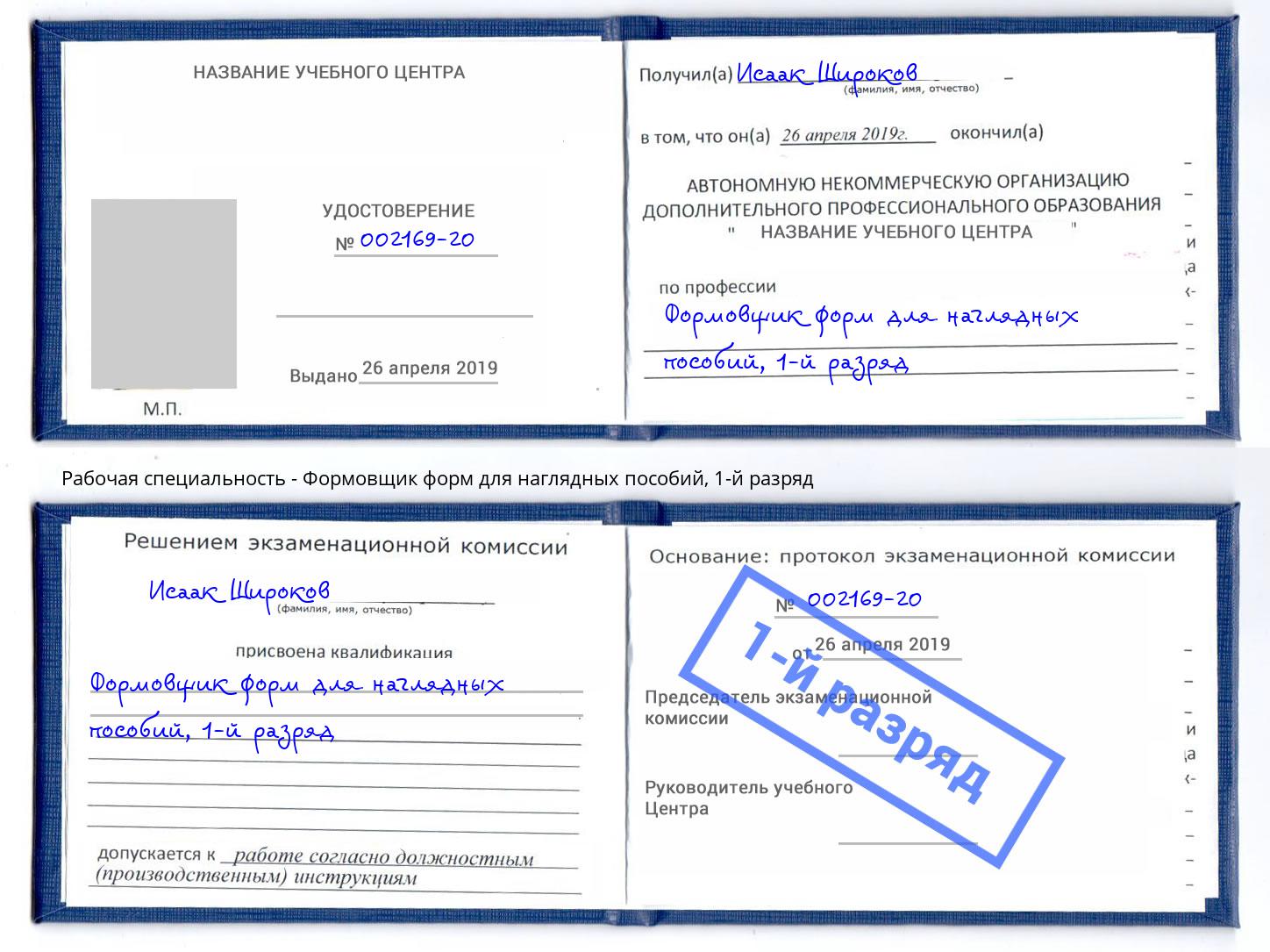 корочка 1-й разряд Формовщик форм для наглядных пособий Михайловка