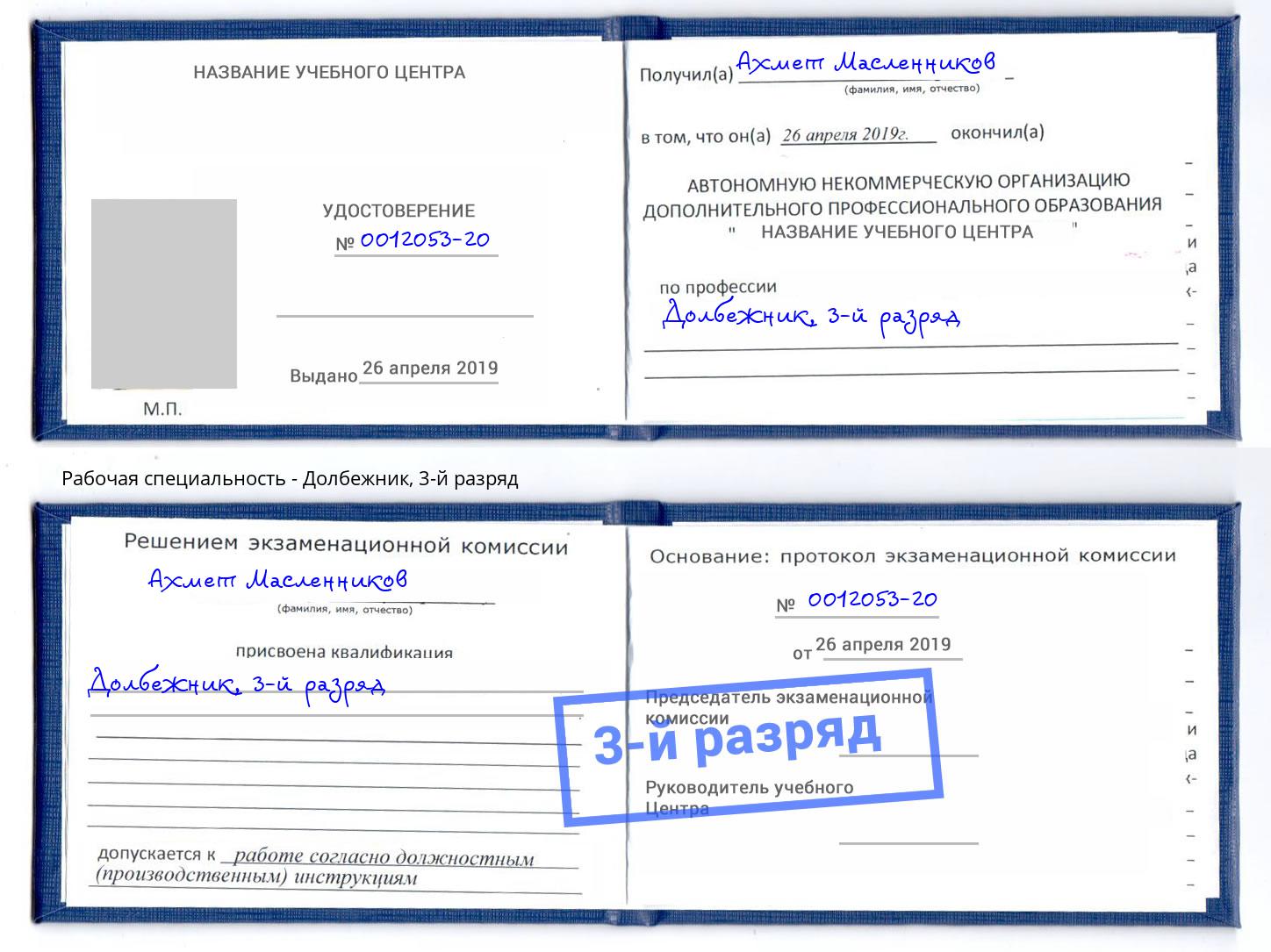 корочка 3-й разряд Долбежник Михайловка