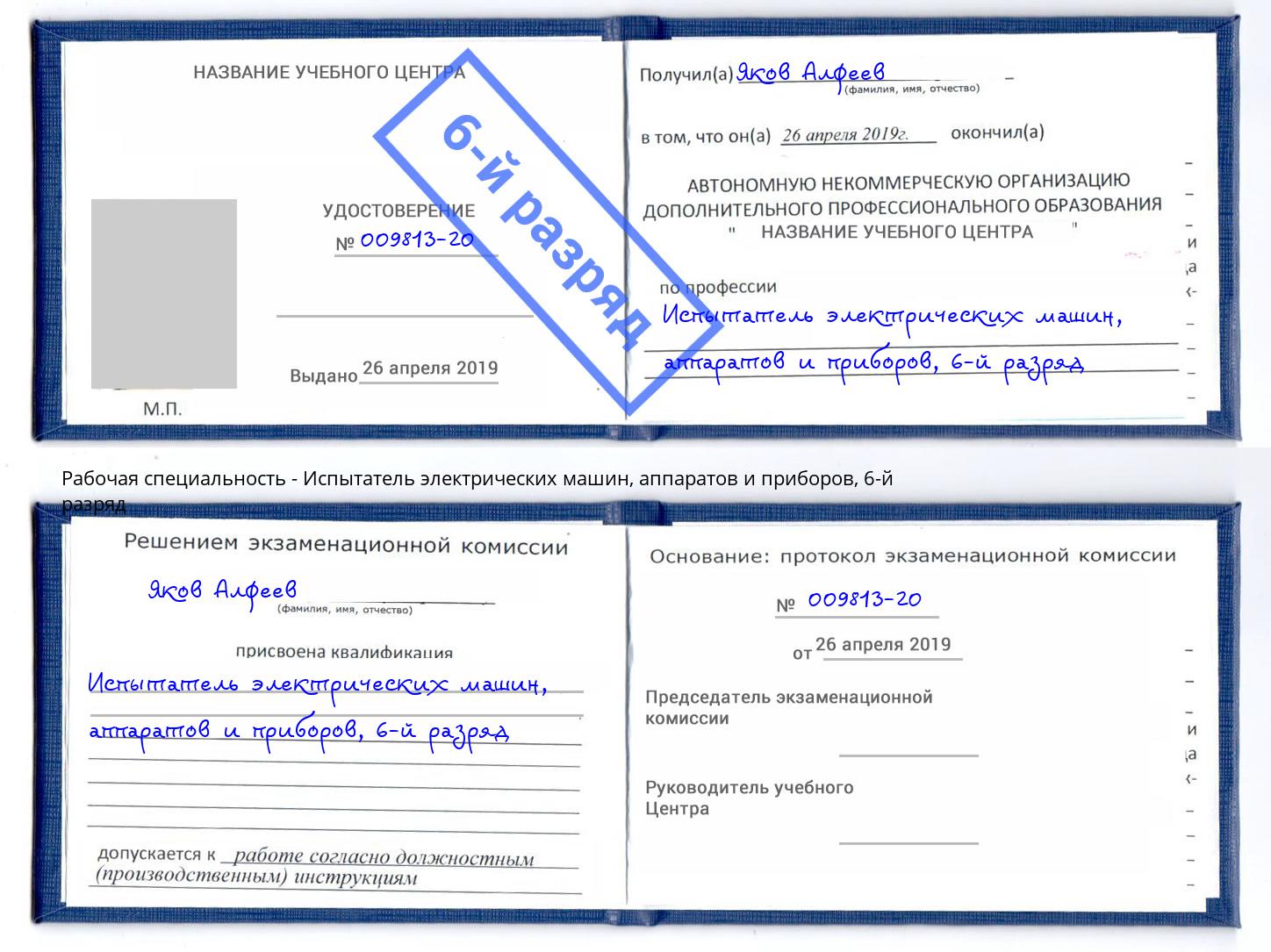 корочка 6-й разряд Испытатель электрических машин, аппаратов и приборов Михайловка