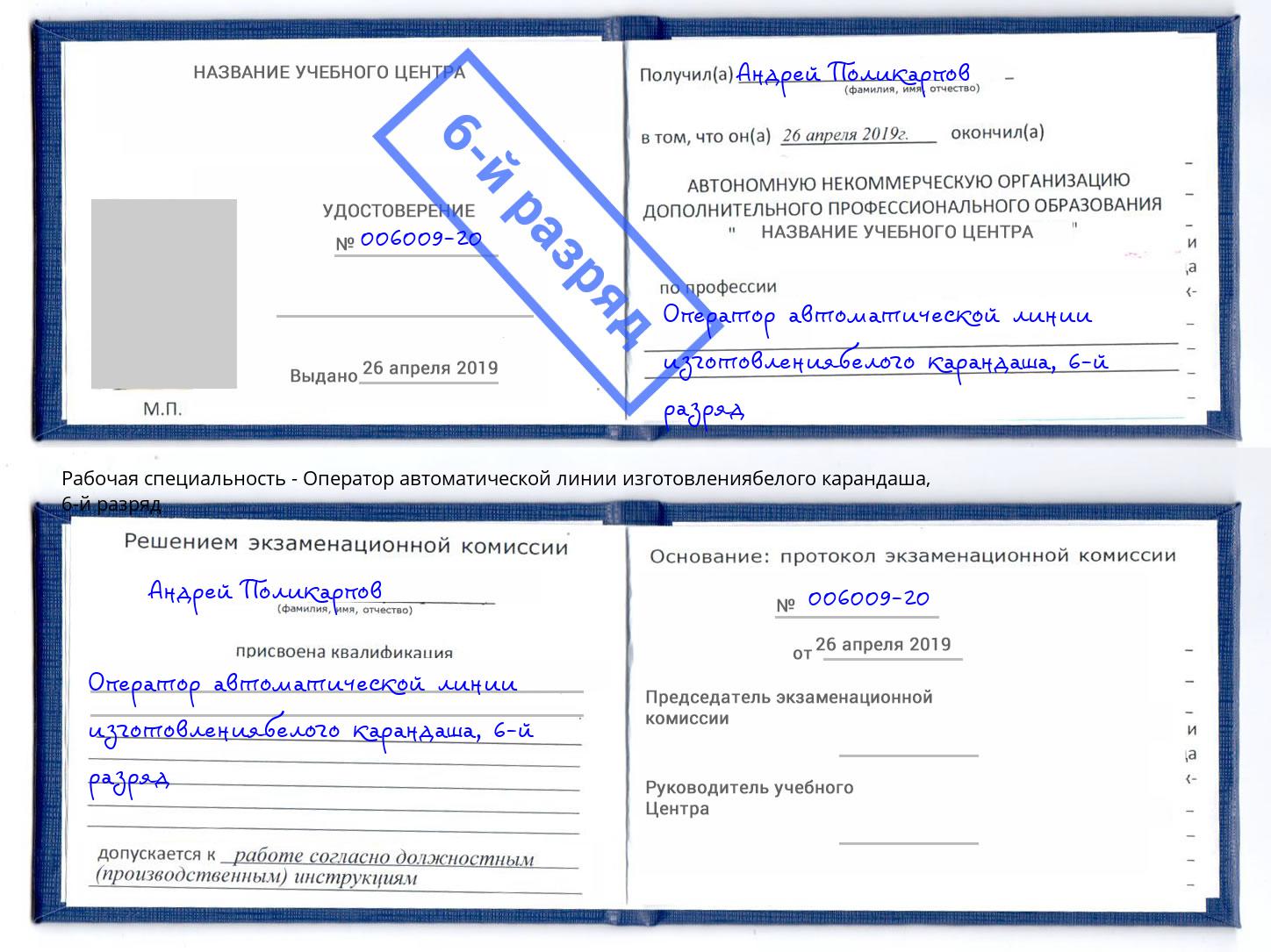 корочка 6-й разряд Оператор автоматической линии изготовлениябелого карандаша Михайловка