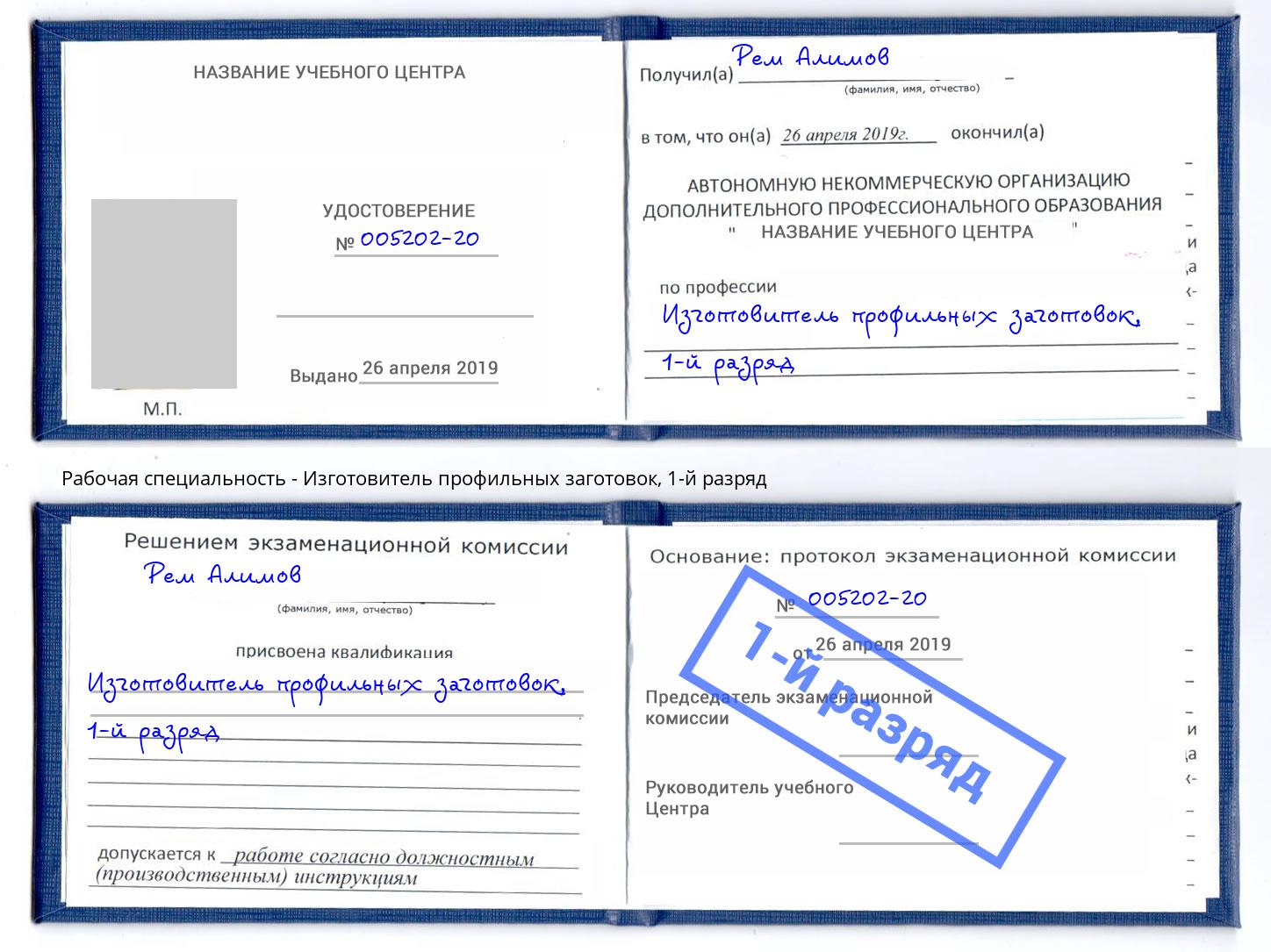 корочка 1-й разряд Изготовитель профильных заготовок Михайловка