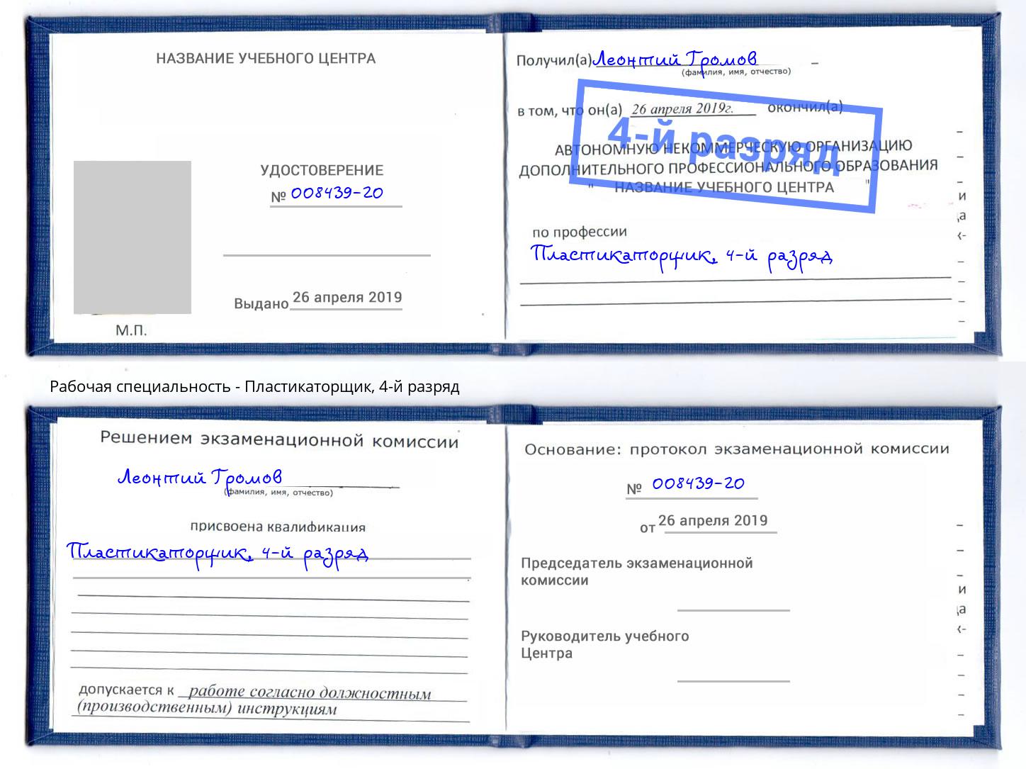 корочка 4-й разряд Пластикаторщик Михайловка