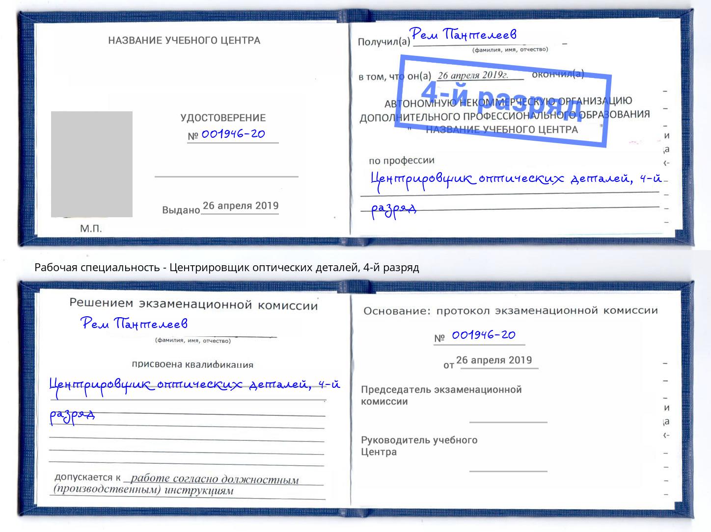 корочка 4-й разряд Центрировщик оптических деталей Михайловка