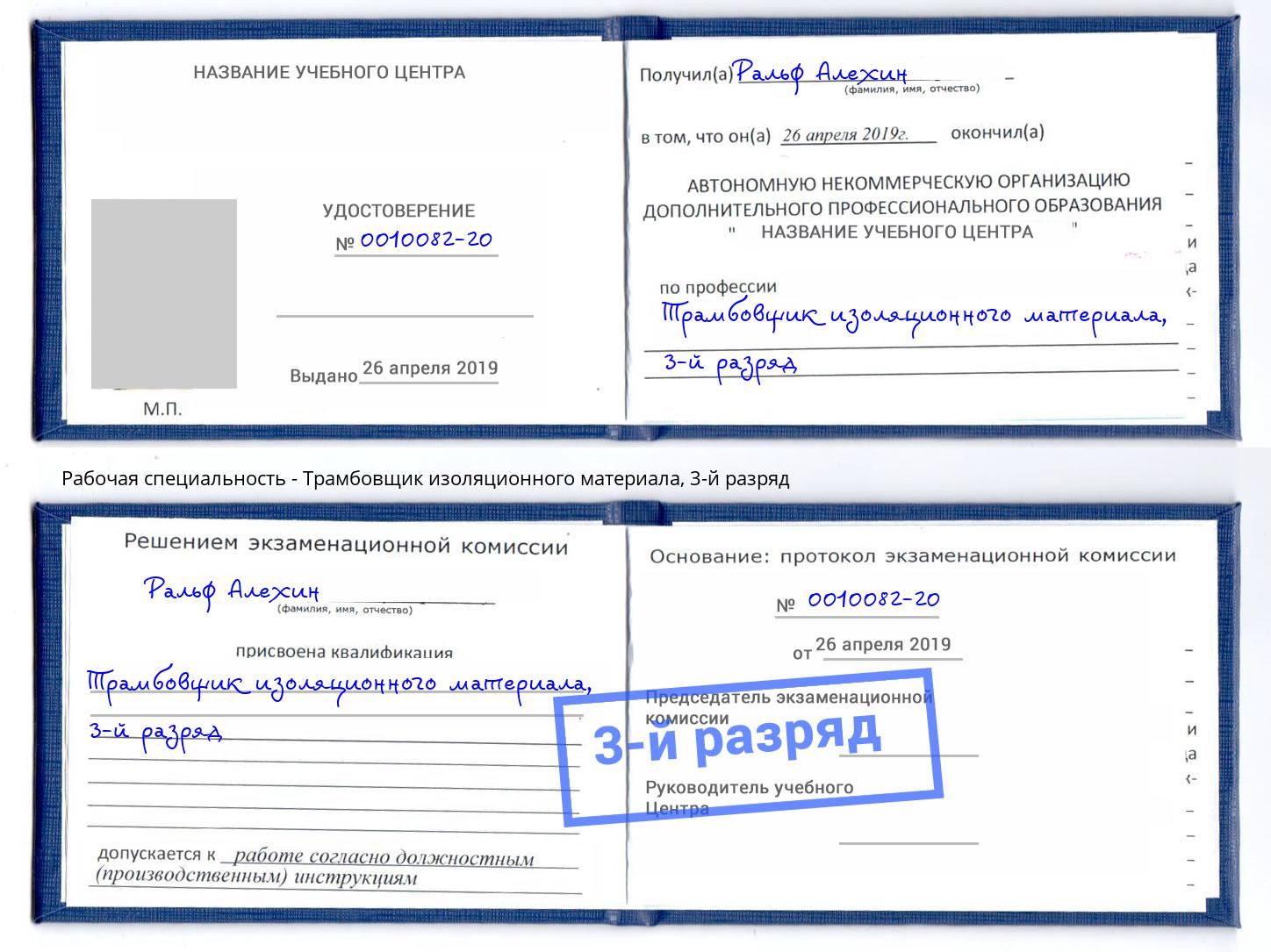 корочка 3-й разряд Трамбовщик изоляционного материала Михайловка