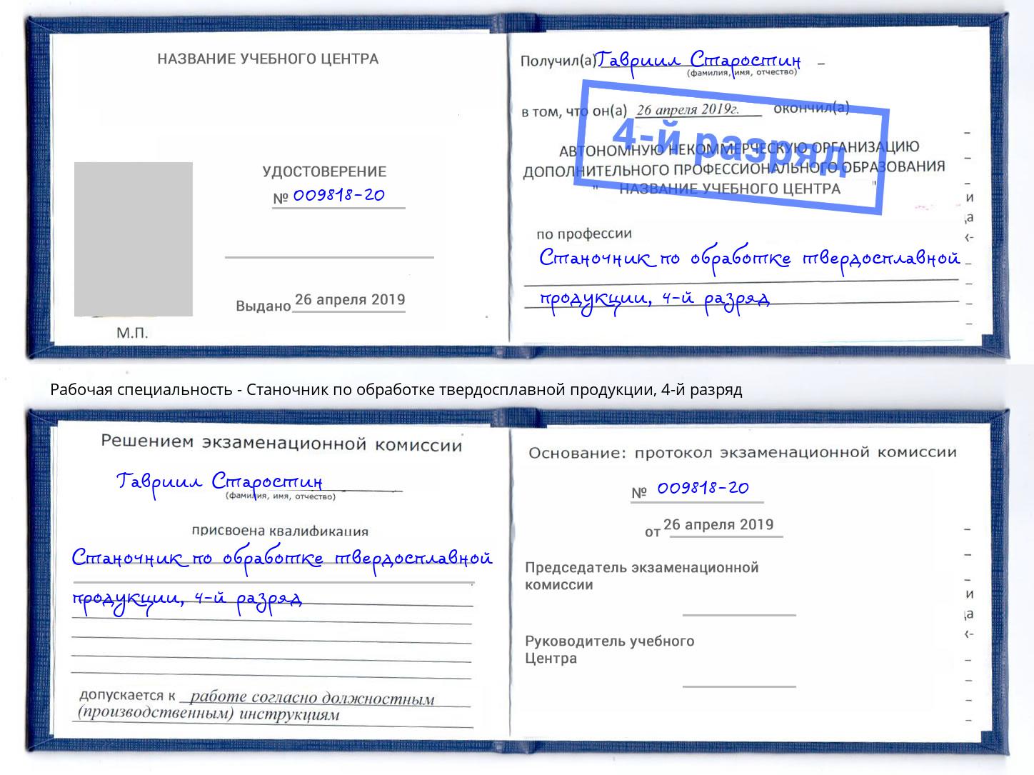 корочка 4-й разряд Станочник по обработке твердосплавной продукции Михайловка