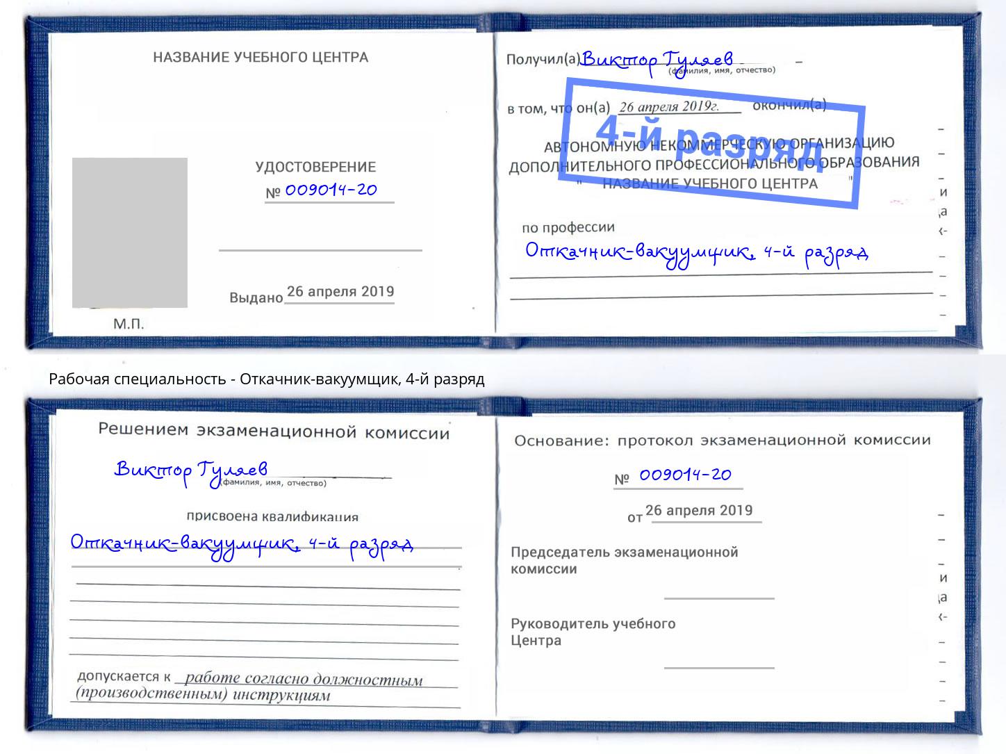 корочка 4-й разряд Откачник-вакуумщик Михайловка