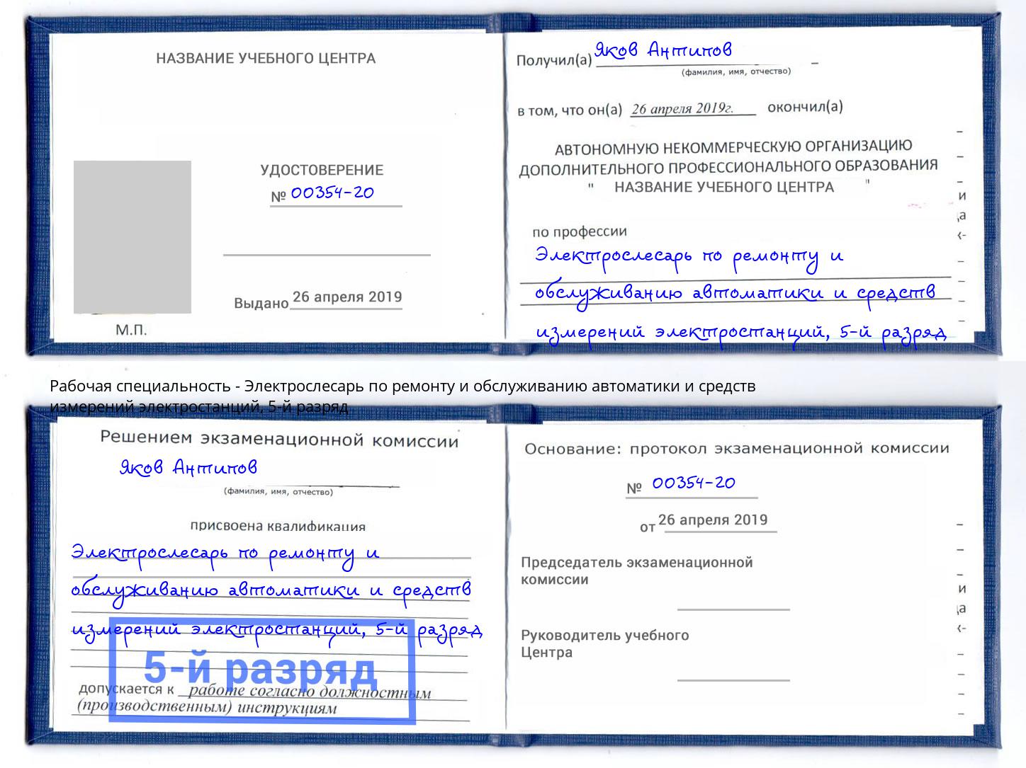 корочка 5-й разряд Электрослесарь по ремонту и обслуживанию автоматики и средств измерений электростанций Михайловка