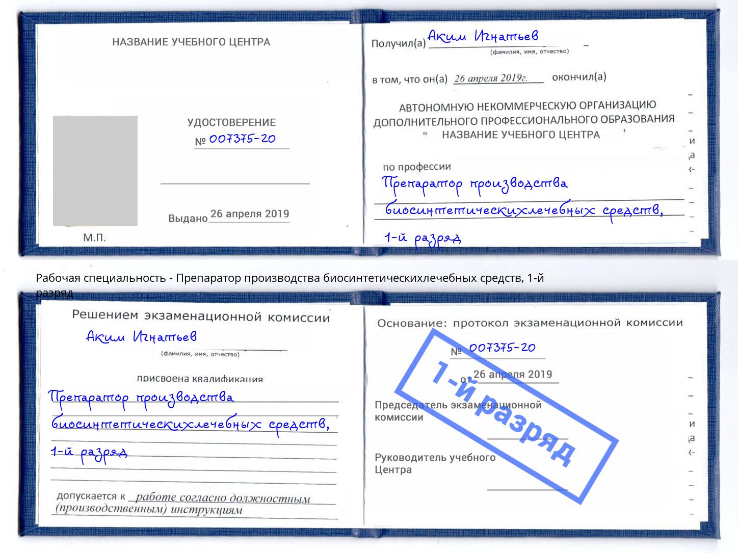корочка 1-й разряд Препаратор производства биосинтетическихлечебных средств Михайловка