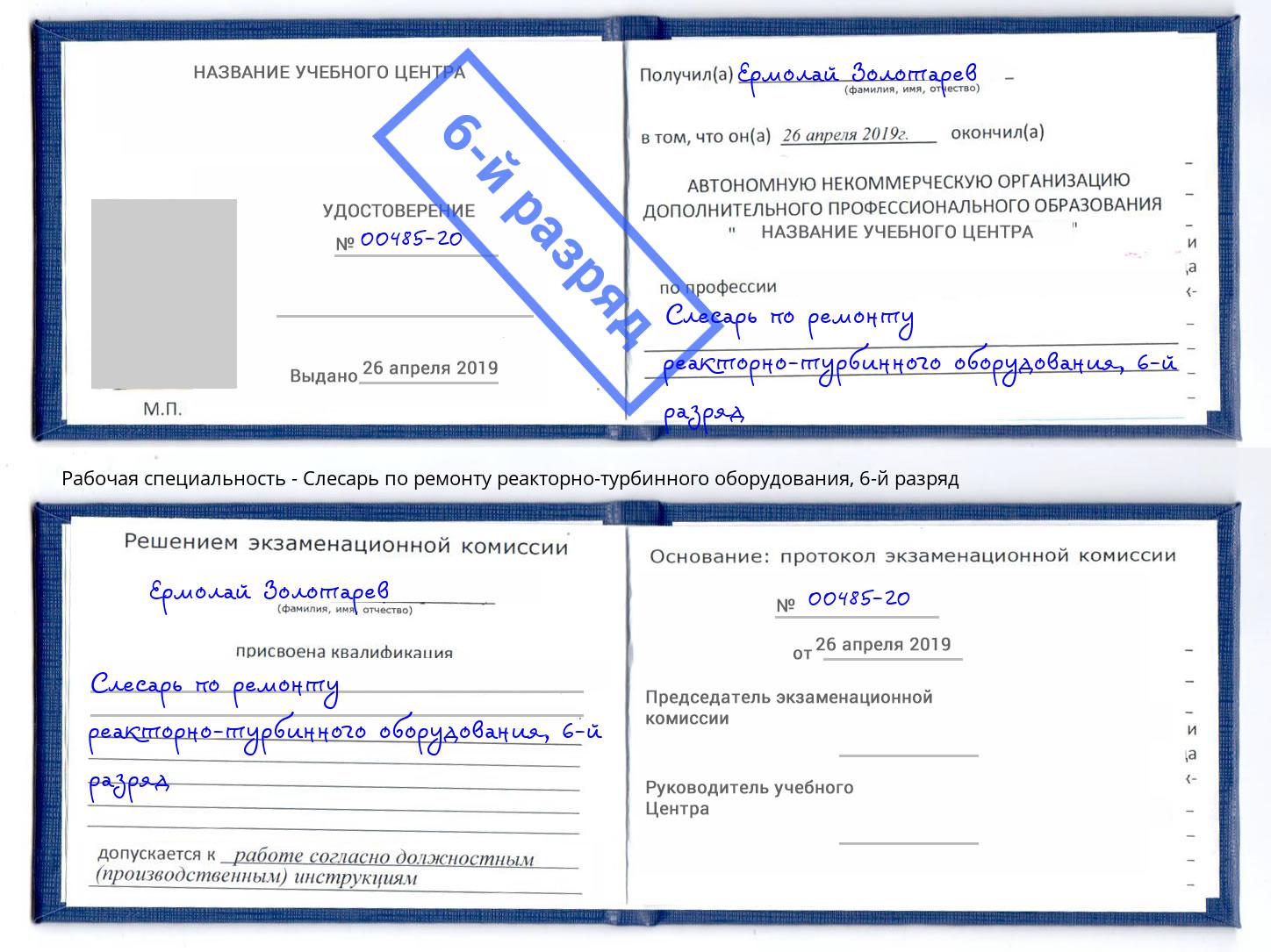корочка 6-й разряд Слесарь по ремонту реакторно-турбинного оборудования Михайловка