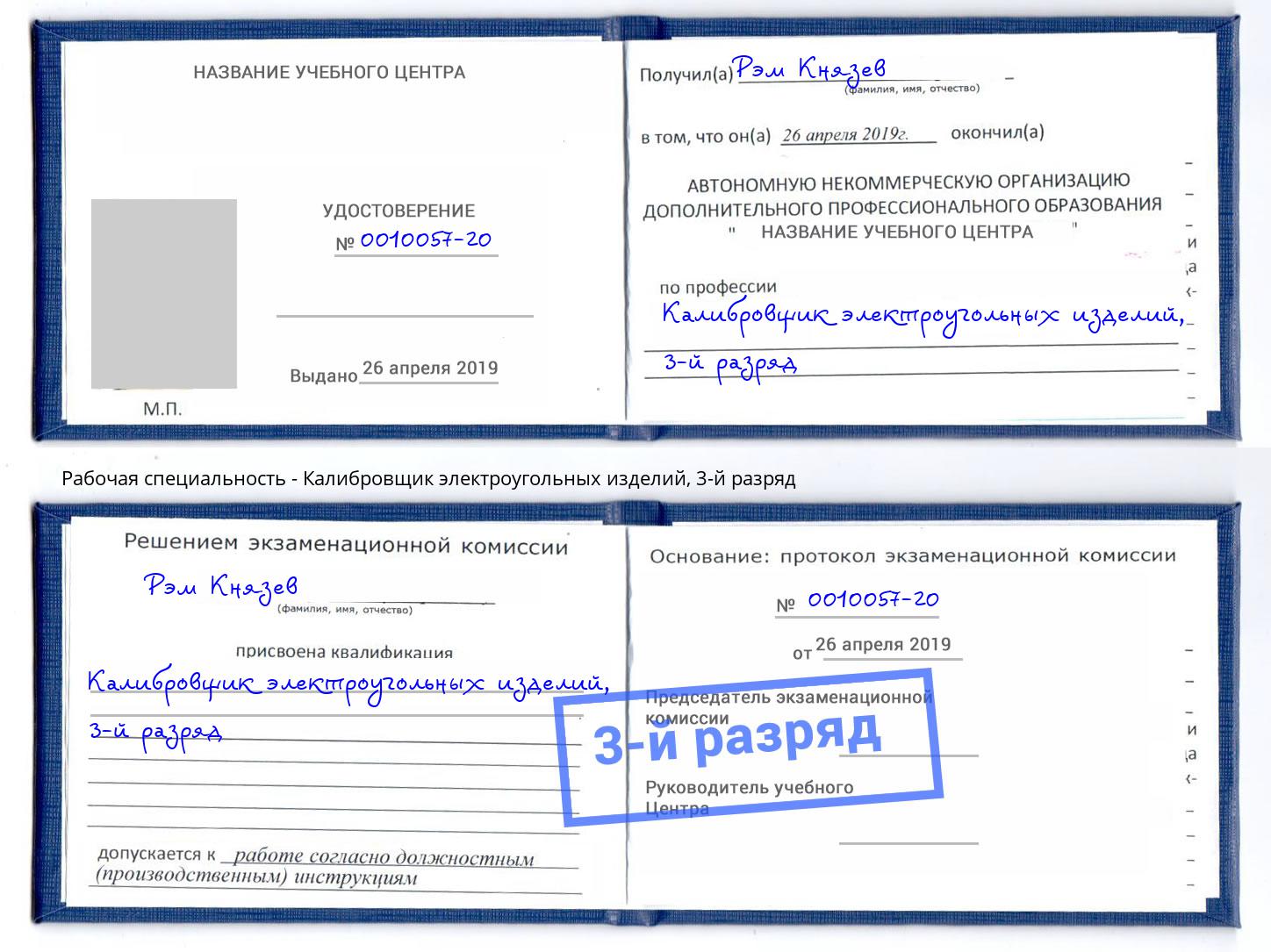 корочка 3-й разряд Калибровщик электроугольных изделий Михайловка