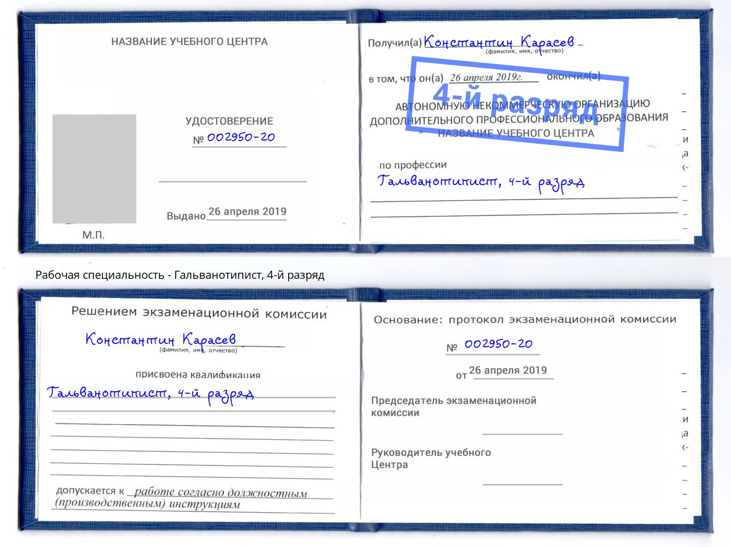 корочка 4-й разряд Гальванотипист Михайловка