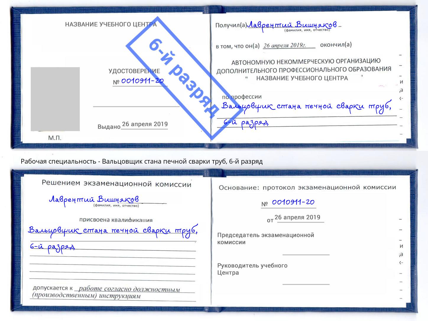 корочка 6-й разряд Вальцовщик стана печной сварки труб Михайловка