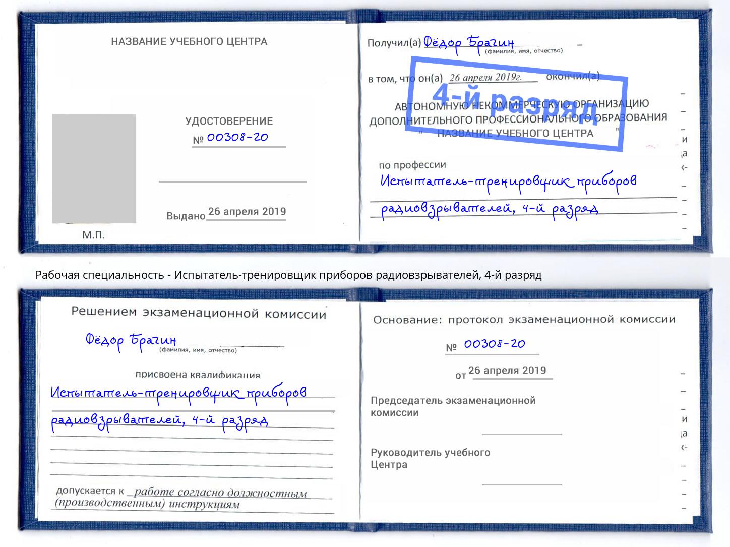 корочка 4-й разряд Испытатель-тренировщик приборов радиовзрывателей Михайловка