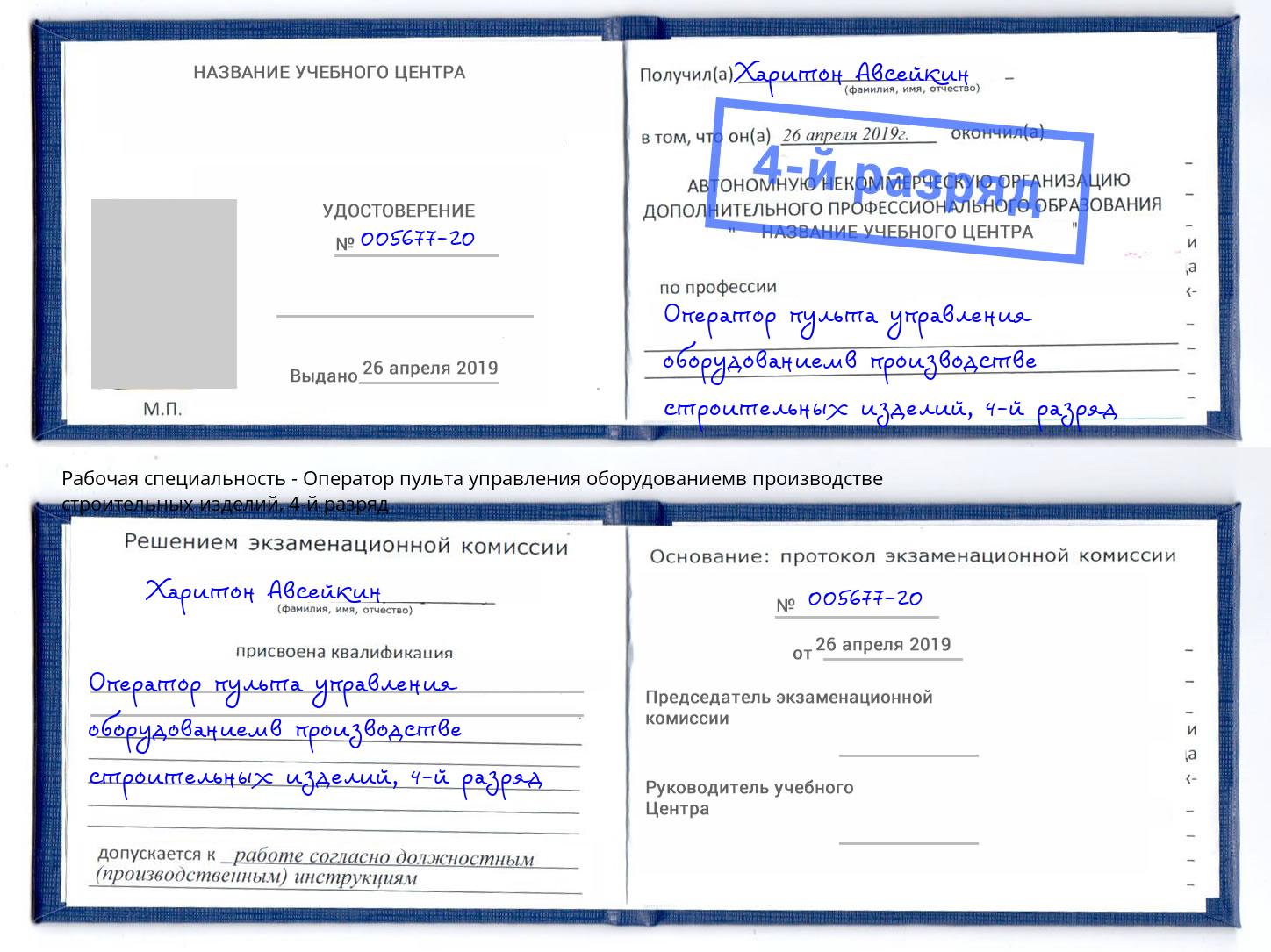 корочка 4-й разряд Оператор пульта управления оборудованиемв производстве строительных изделий Михайловка